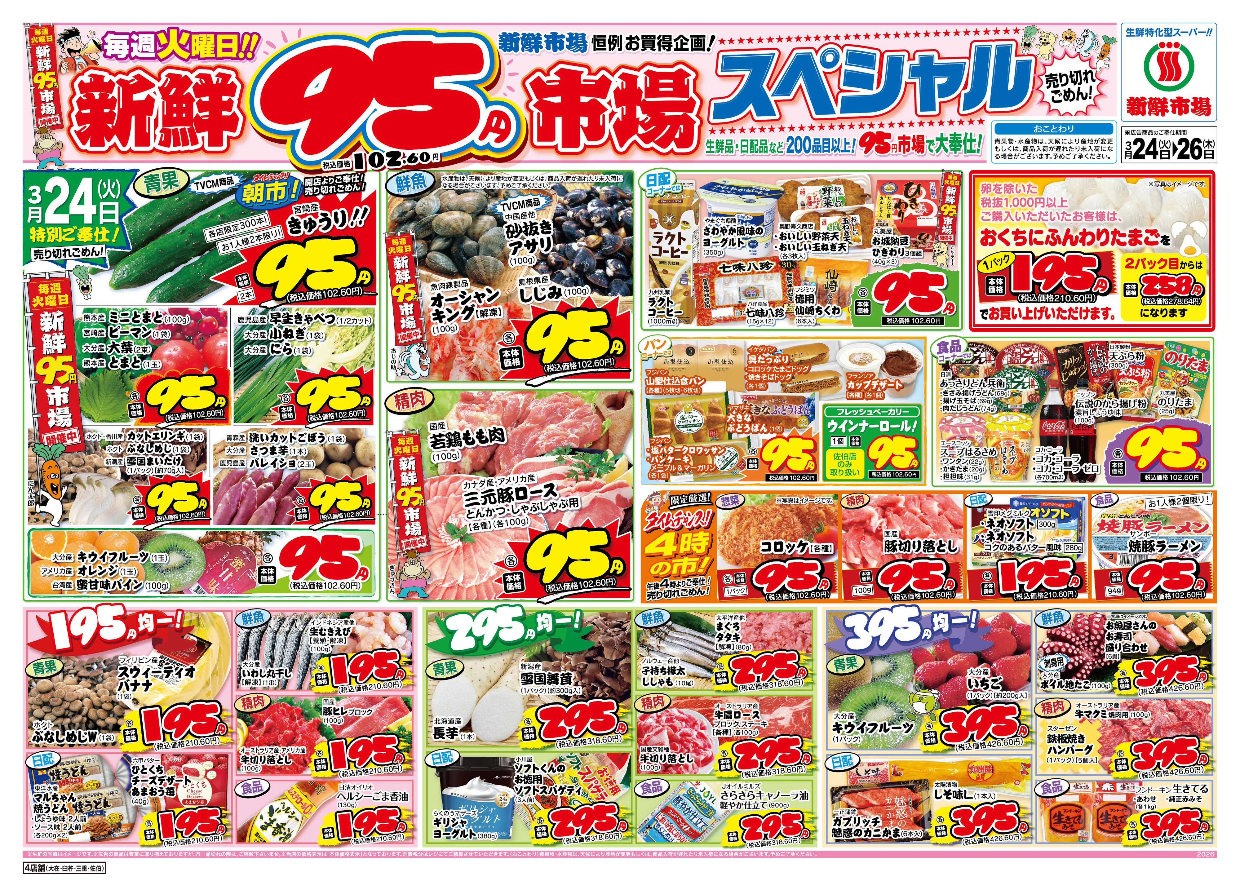 新鮮市場 S_26.0324_26火曜95円市場4店B4