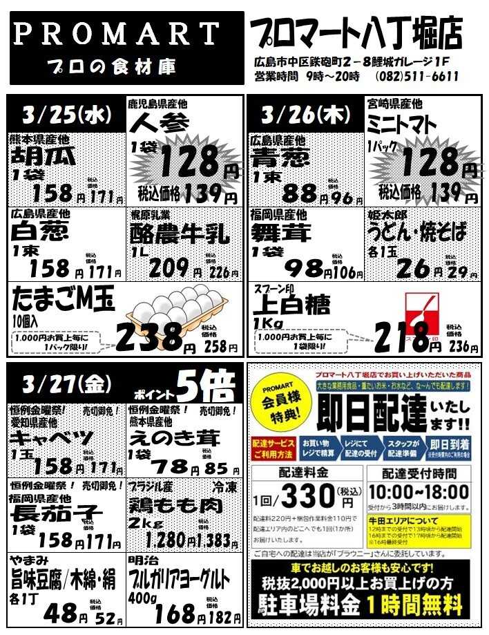 プロマート 3月25日(水)～3月31日(火)
