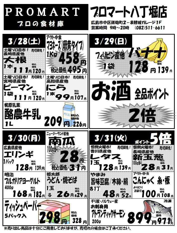 プロマート 3月25日(水)～3月31日(火)
