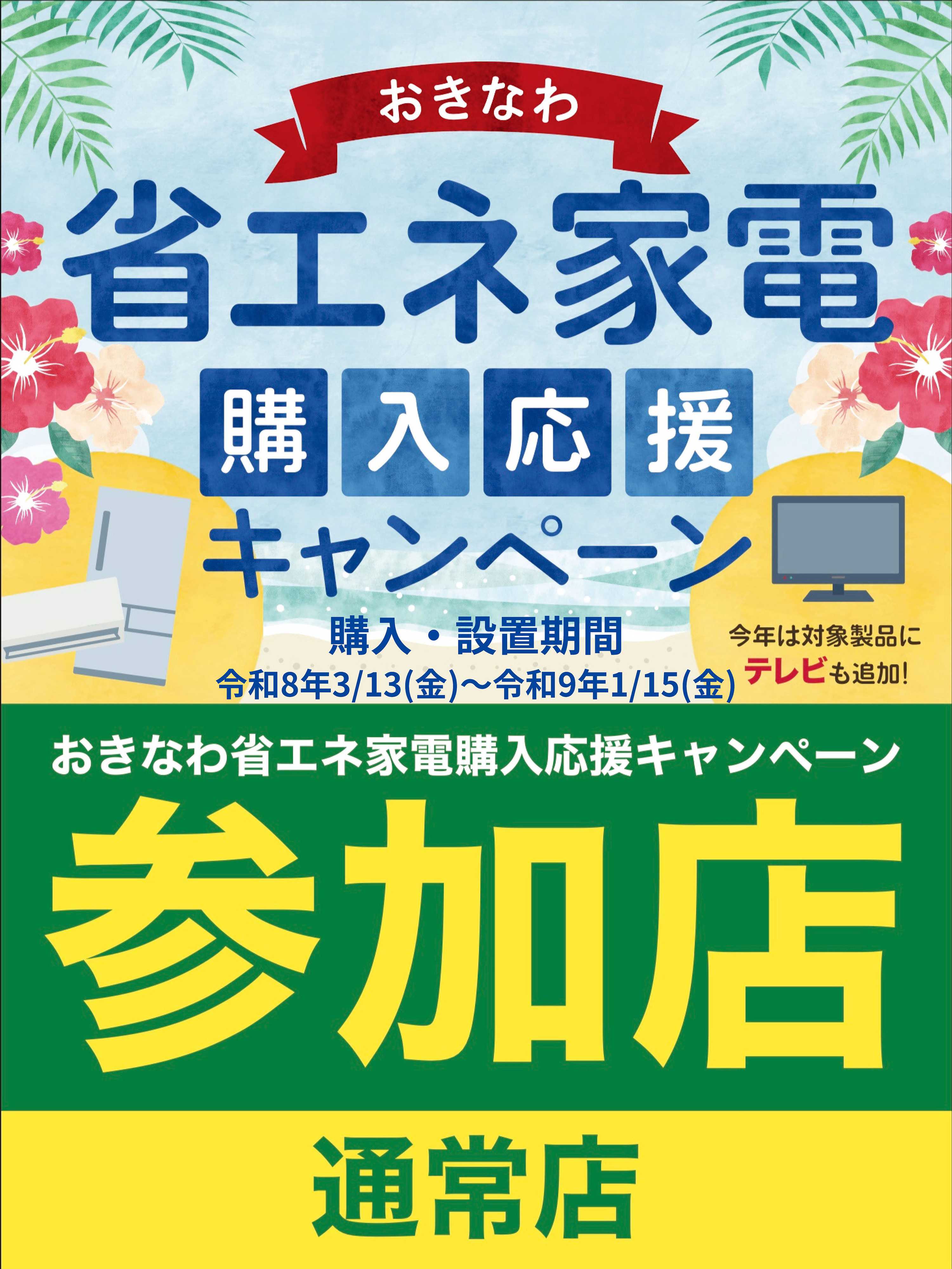 ヤマダデンキ おきなわ 省エネ家電 購入応援キャンペーン