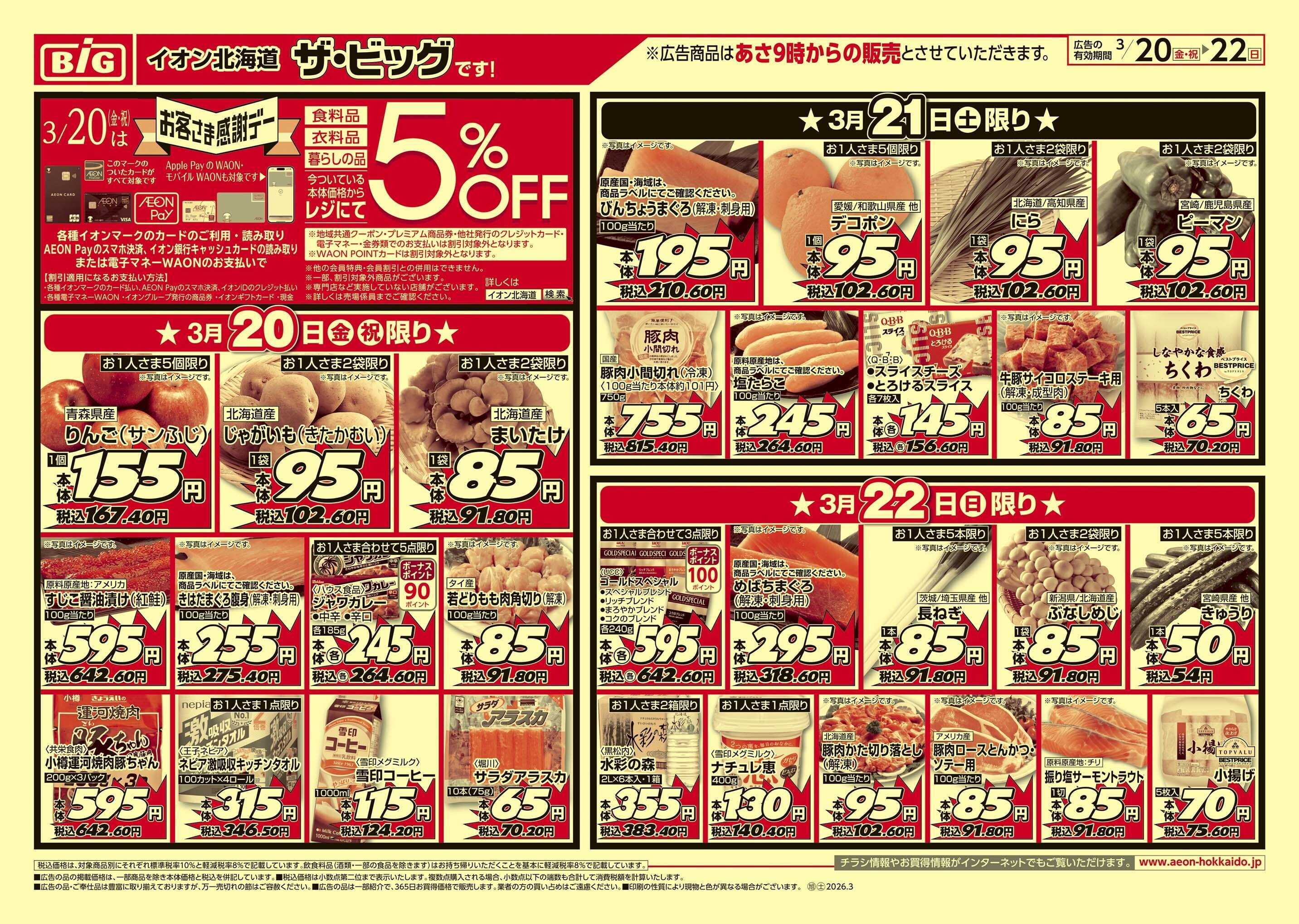 ザ・ビッグ 感謝デー/買えば買うほど