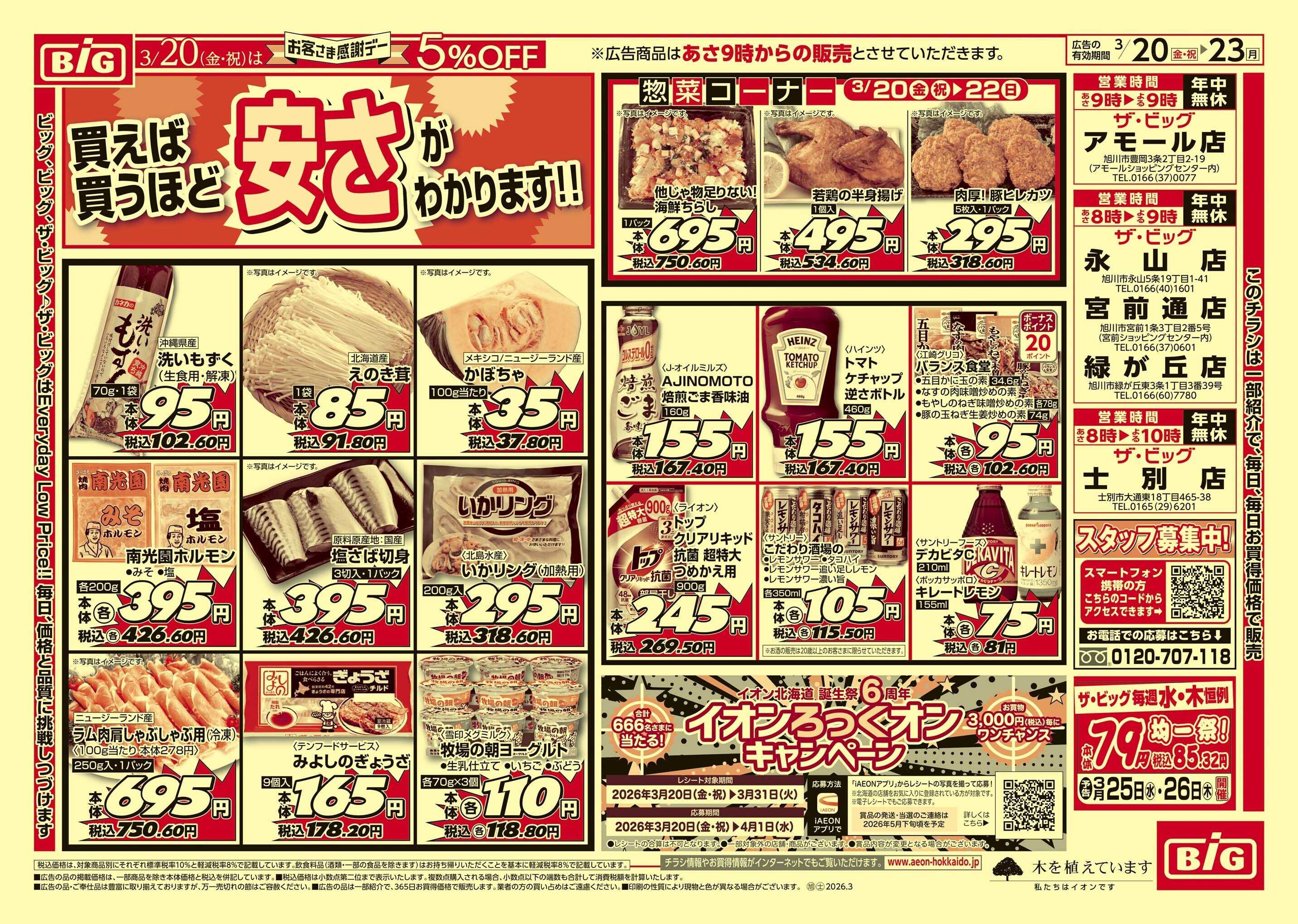 ザ・ビッグ 感謝デー/買えば買うほど