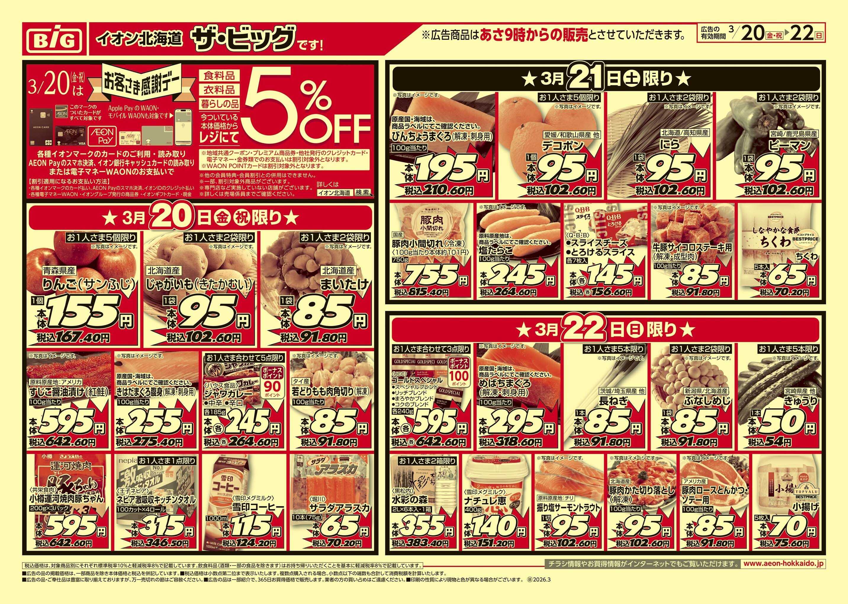 ザ・ビッグ 感謝デー/買えば買うほど