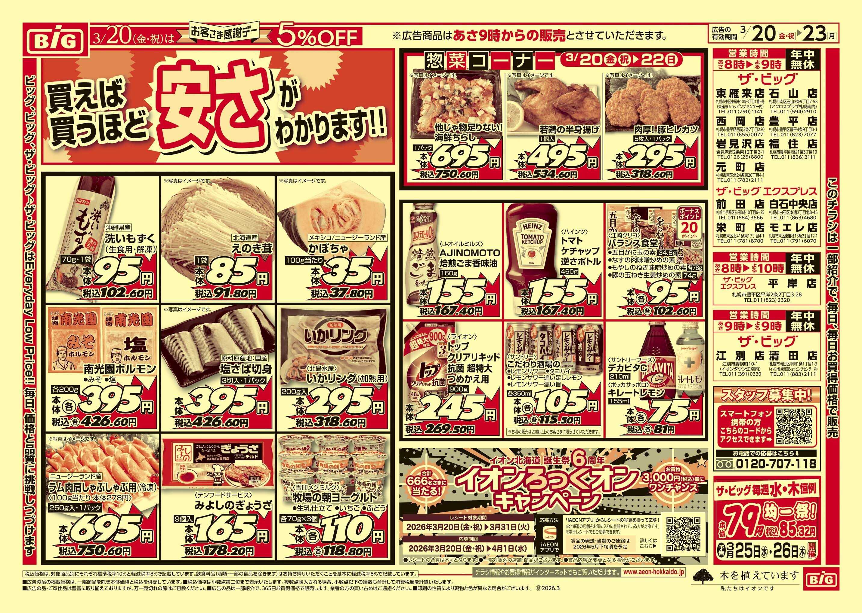 ザ・ビッグ 感謝デー/買えば買うほど