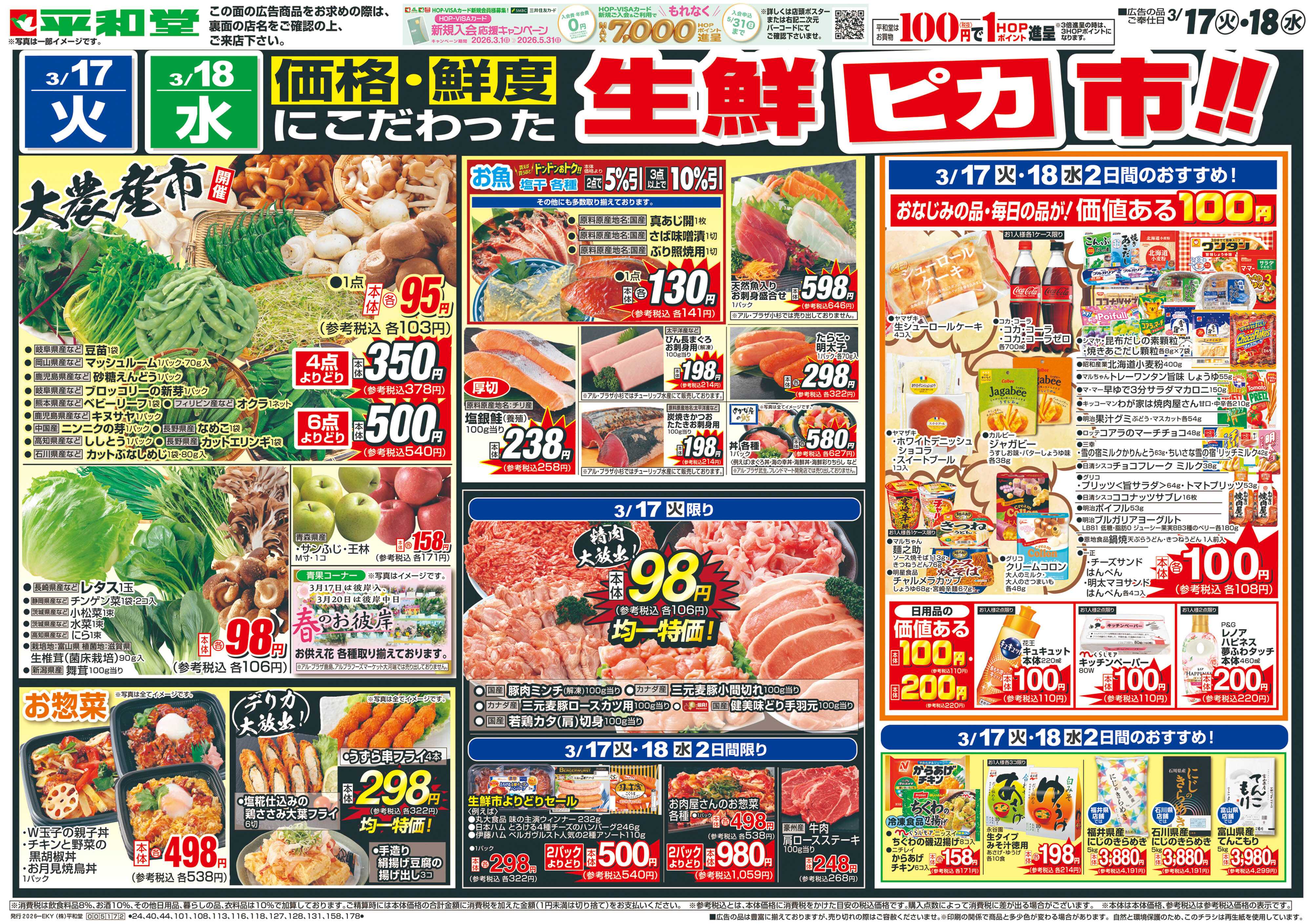 平和堂 3/17（火）～生鮮ピカ市【表面】