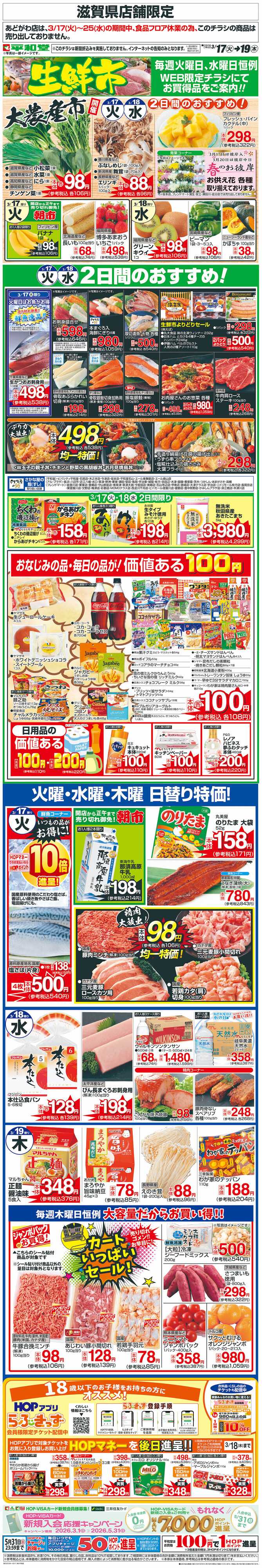平和堂 WEB限定 3/17（火）～生鮮市