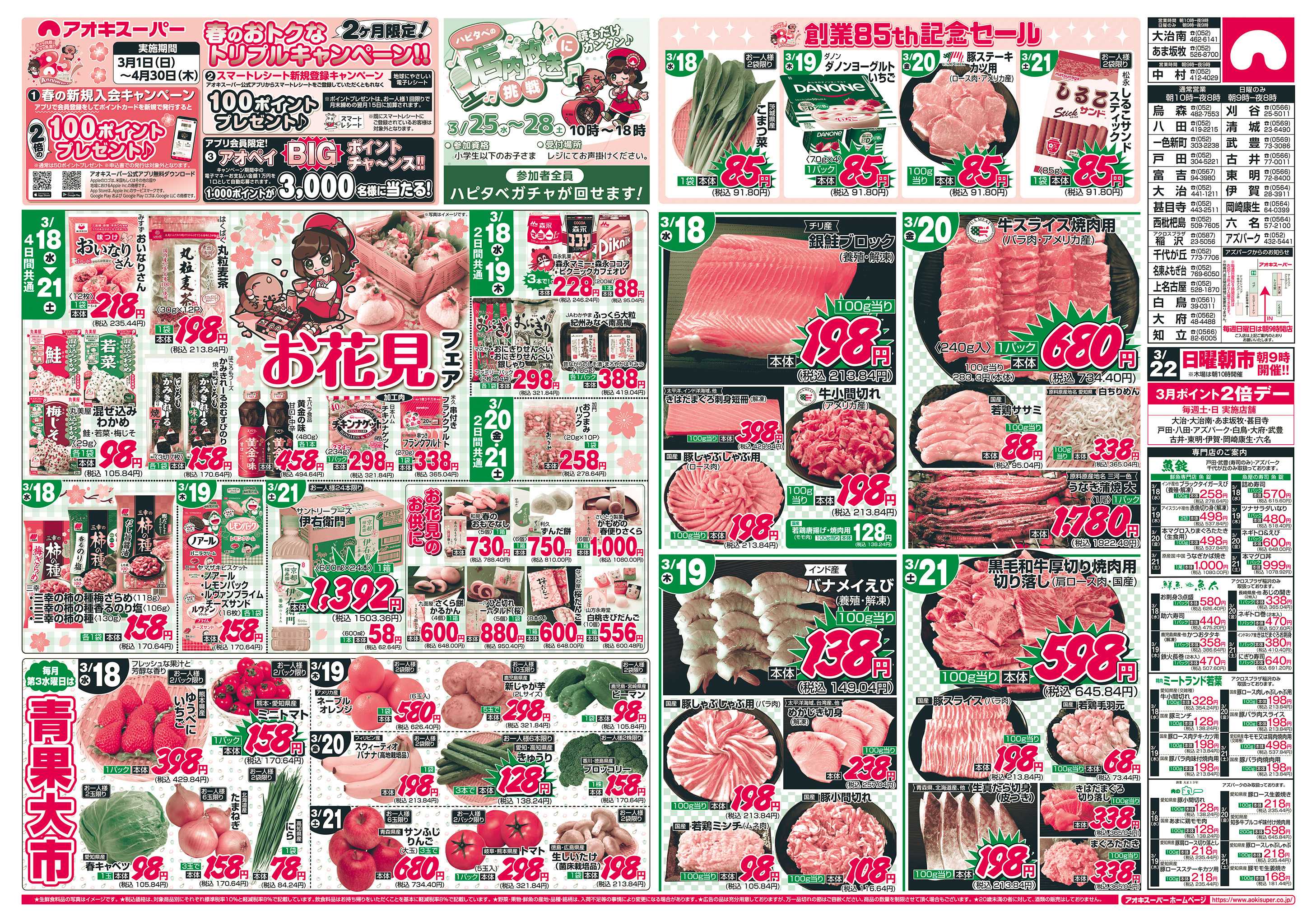 アオキスーパー 3月18日〜21日