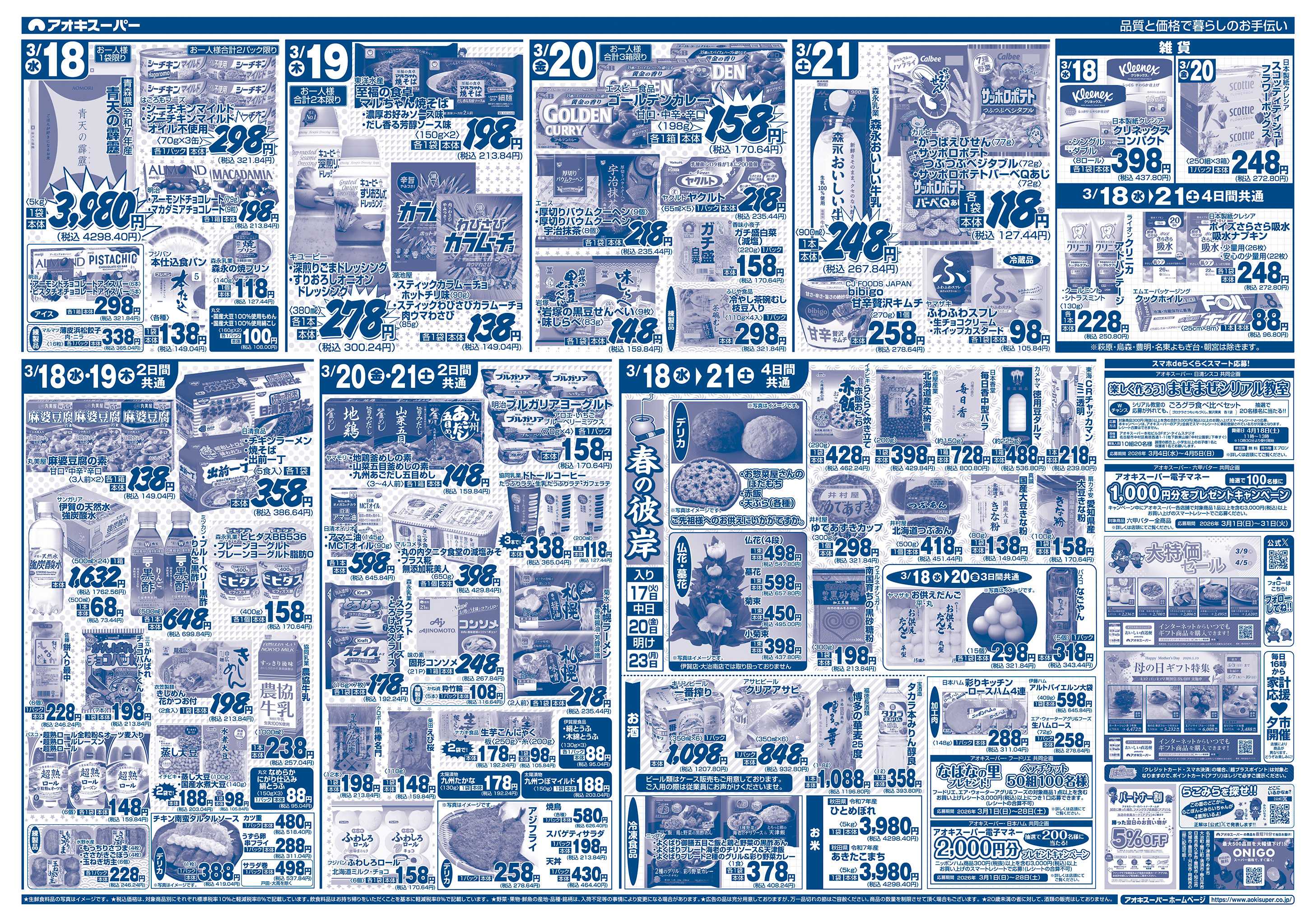 アオキスーパー 3月18日〜21日