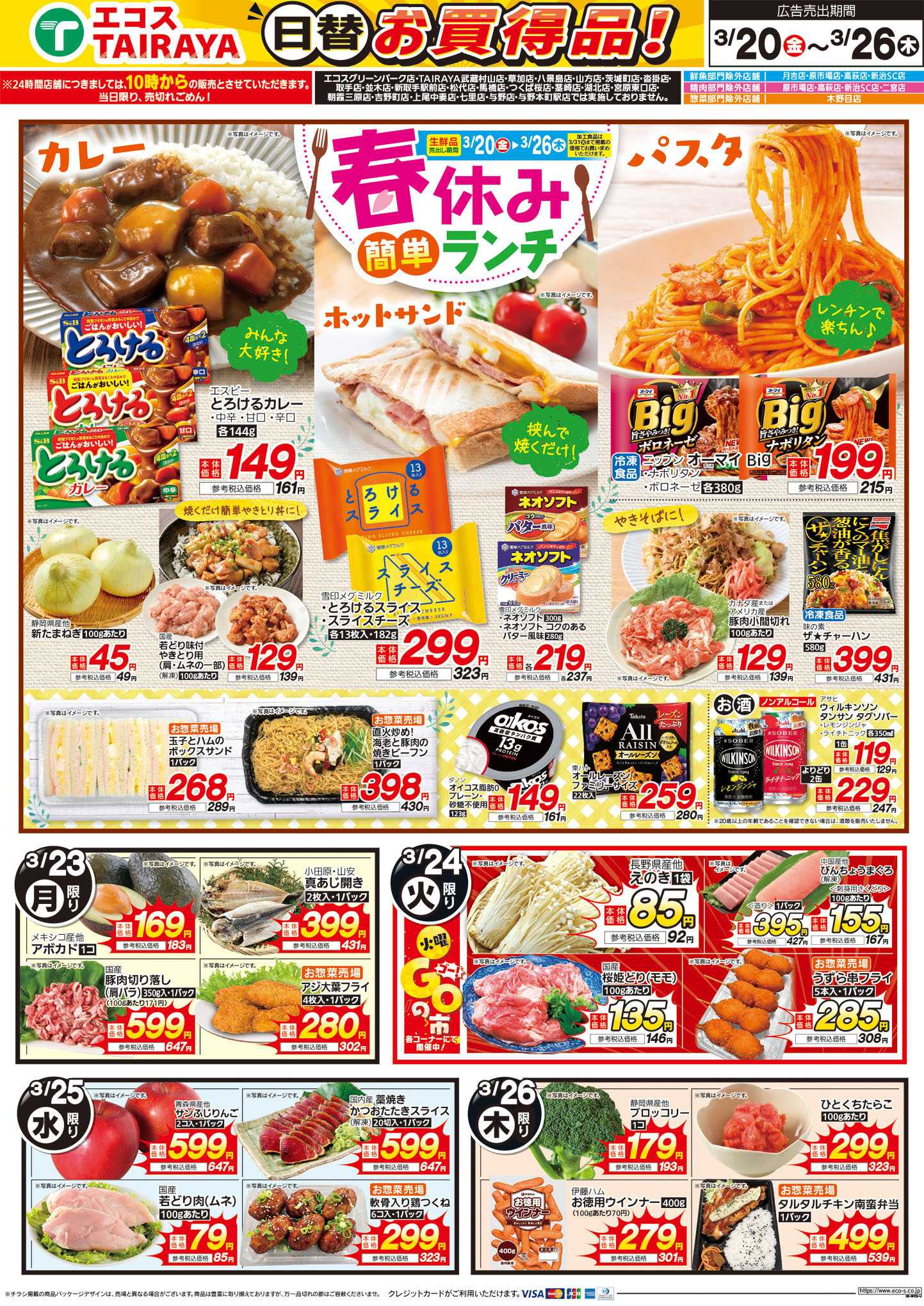 TAIRAYA 3月20日号WEBチラシ　グルメセール・3連休のごちそう・春休み簡単ランチ：うら