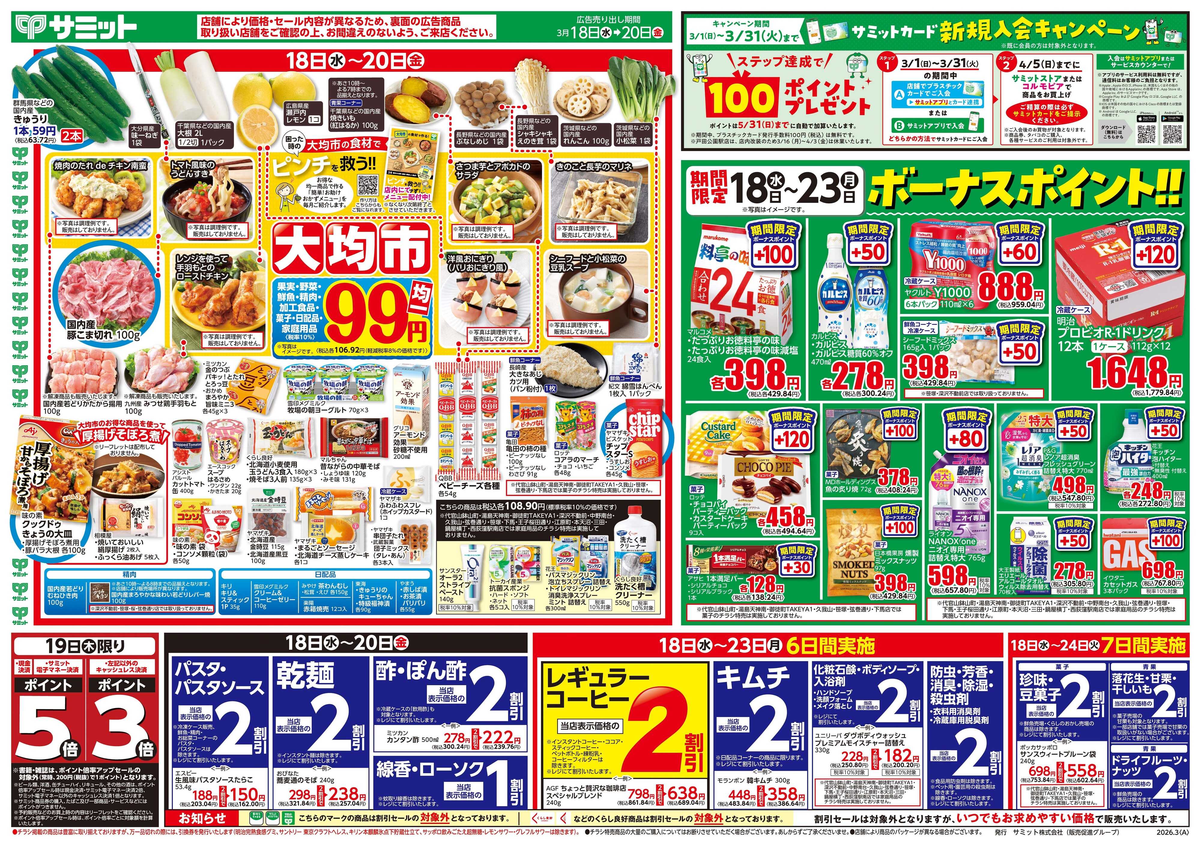 サミットストア 3月18日(水)〜3月20日(金)号