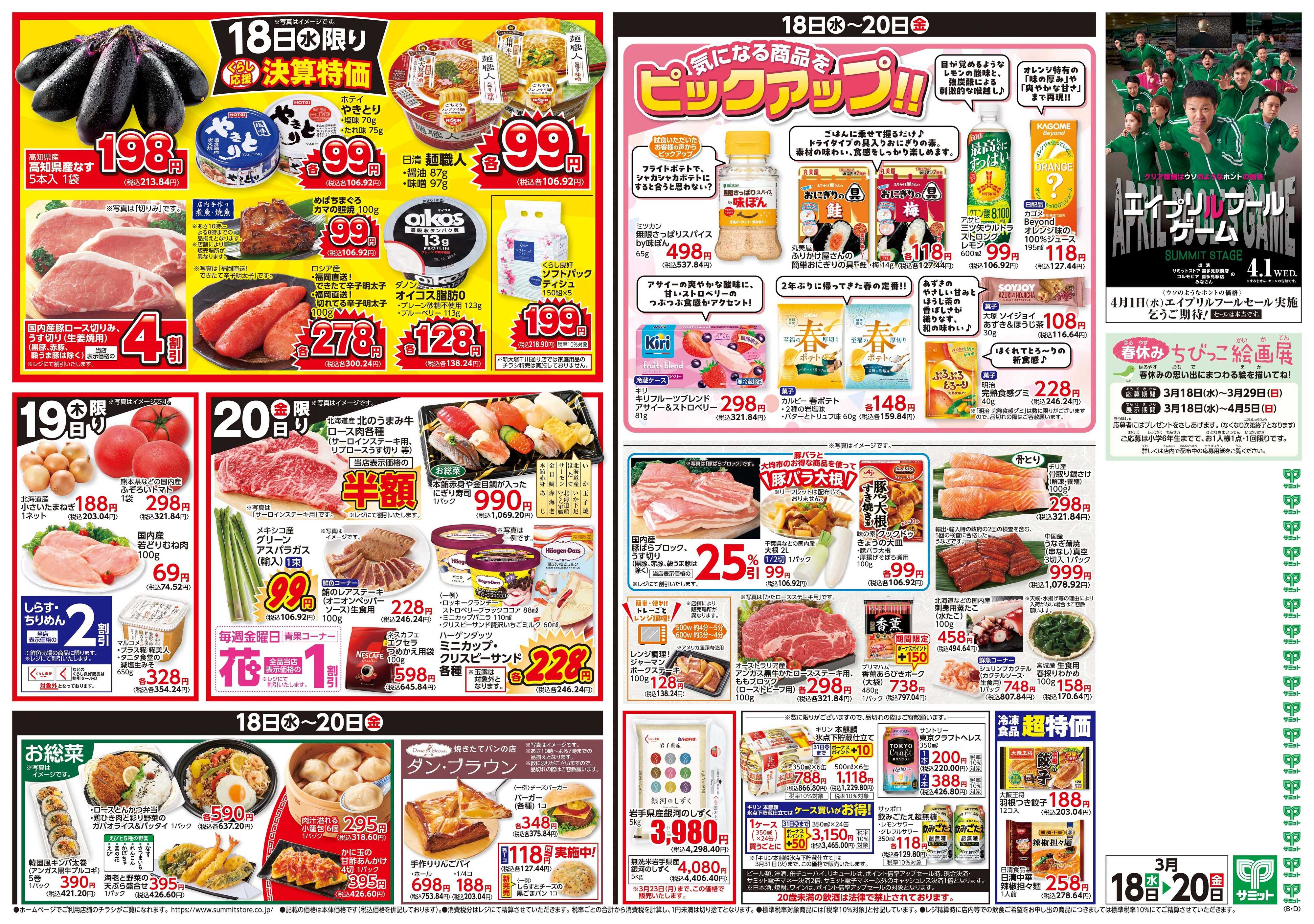 サミットストア 3月18日(水)〜3月20日(金)号