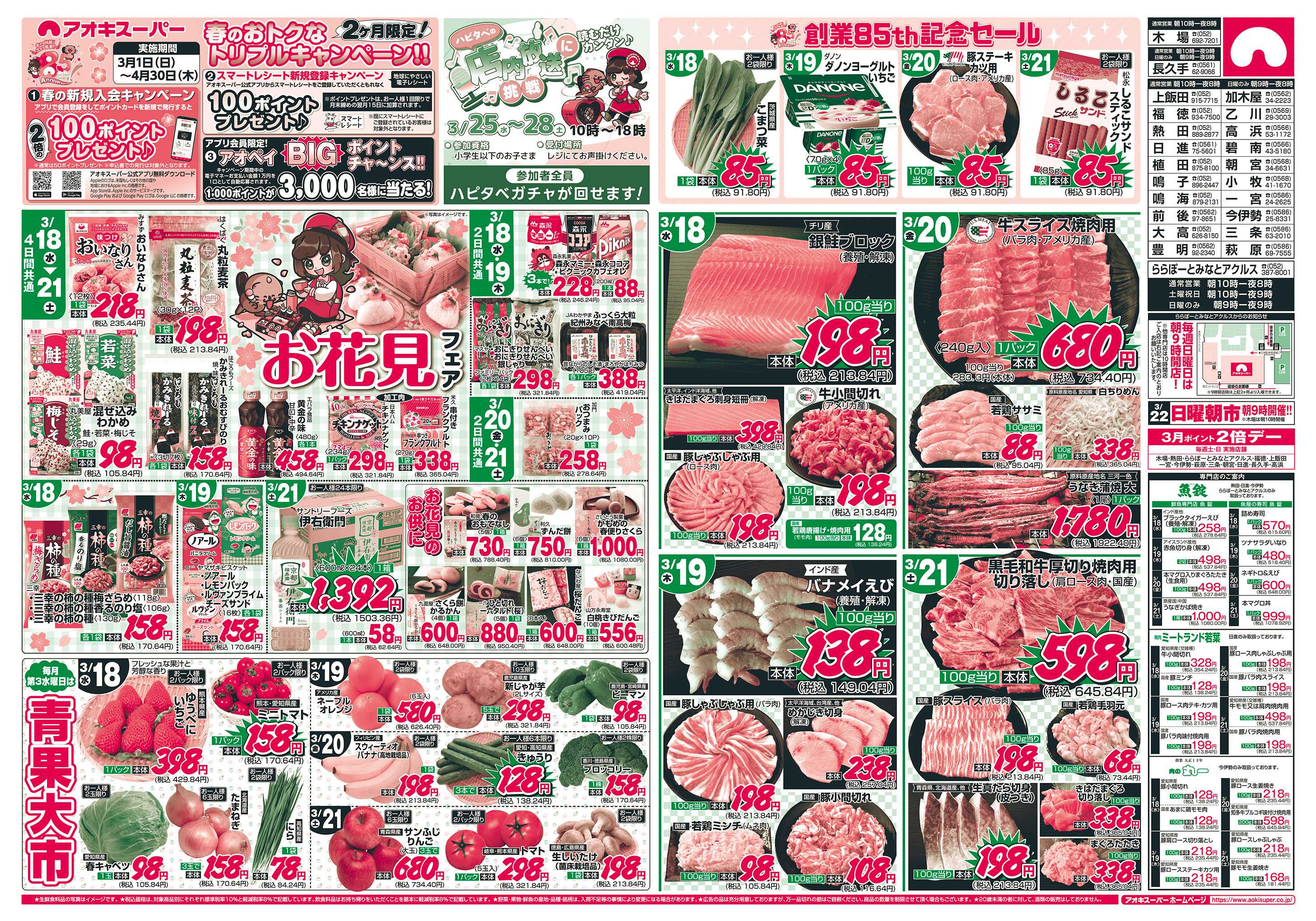 アオキスーパー 3月18日〜21日