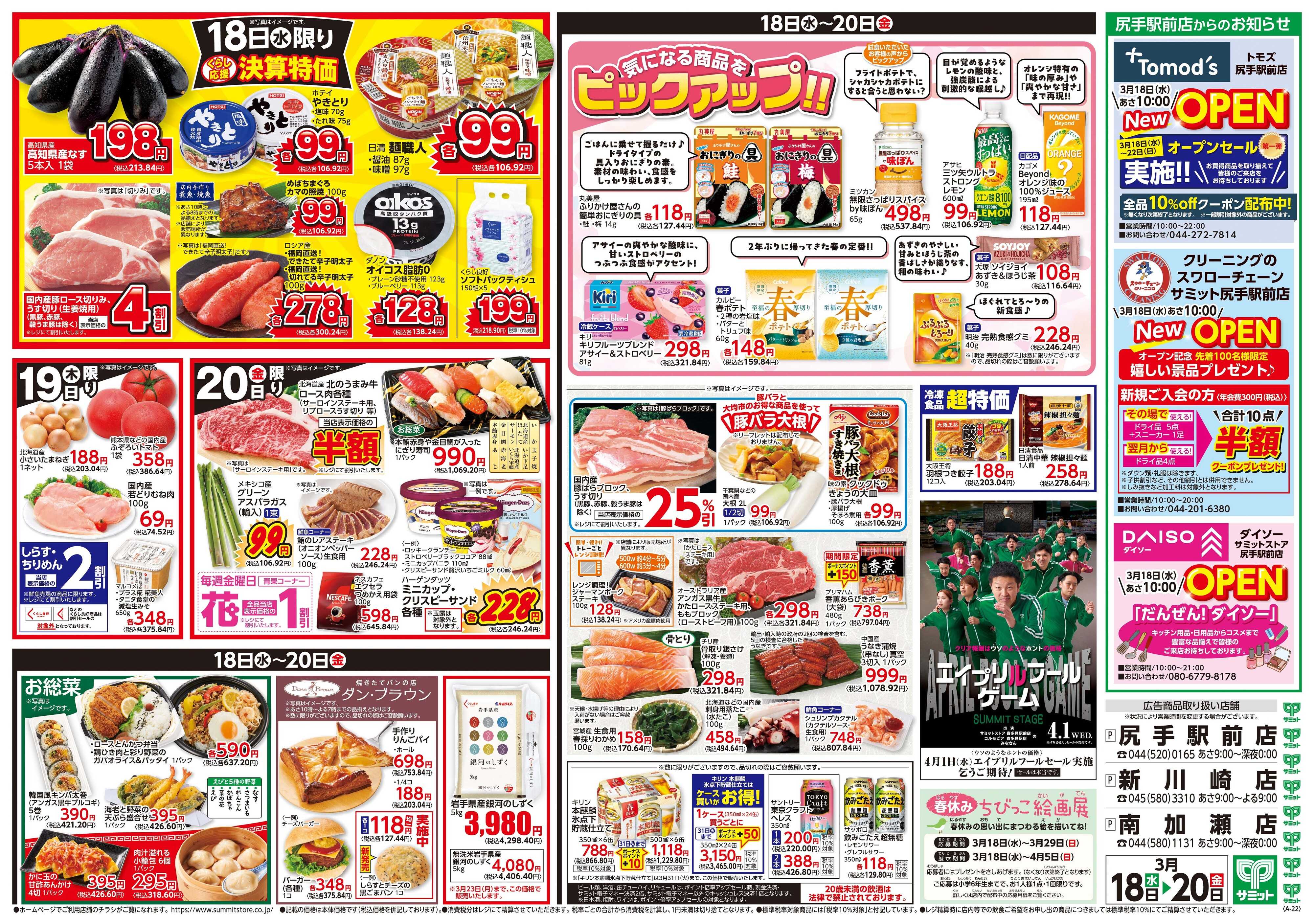 サミットストア 3月18日(水)〜3月20日(金)号