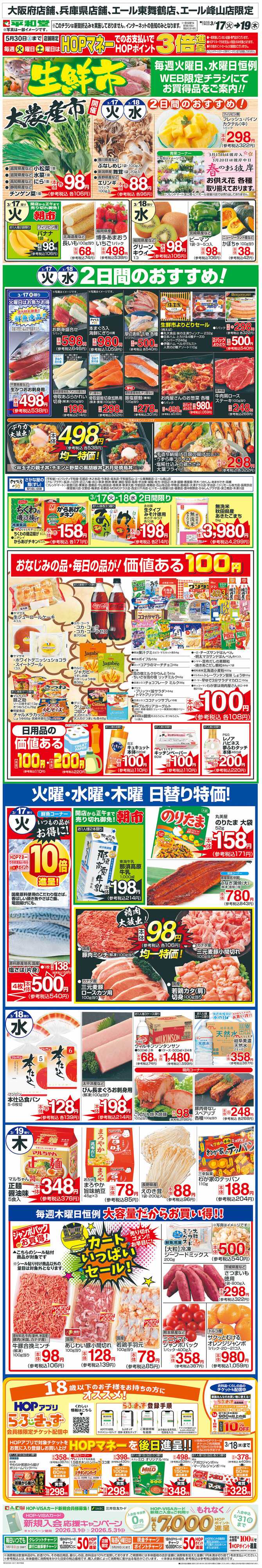 平和堂 WEB限定 3/17（火）～生鮮市