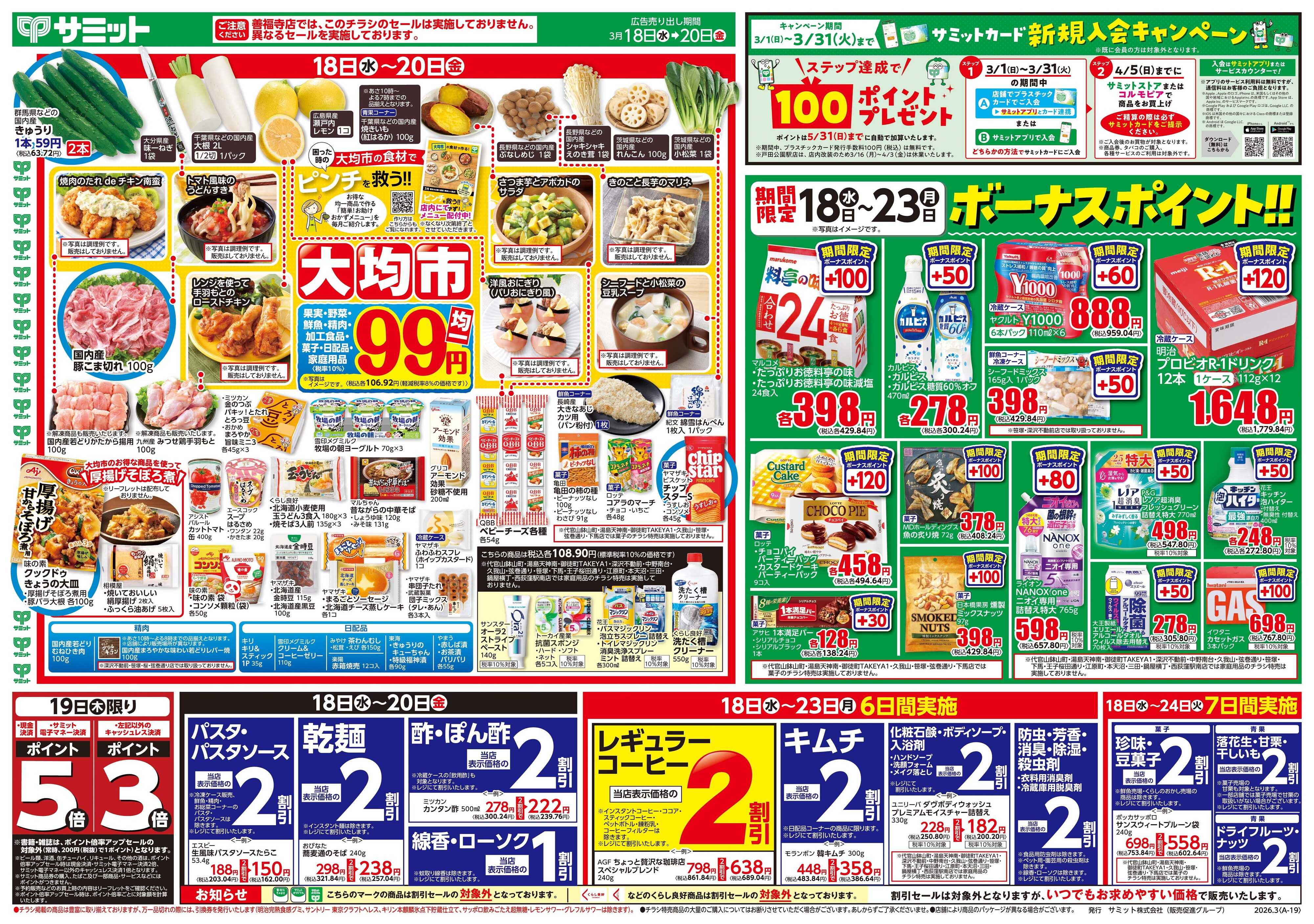 サミットストア 3月18日(水)〜3月20日(金)号