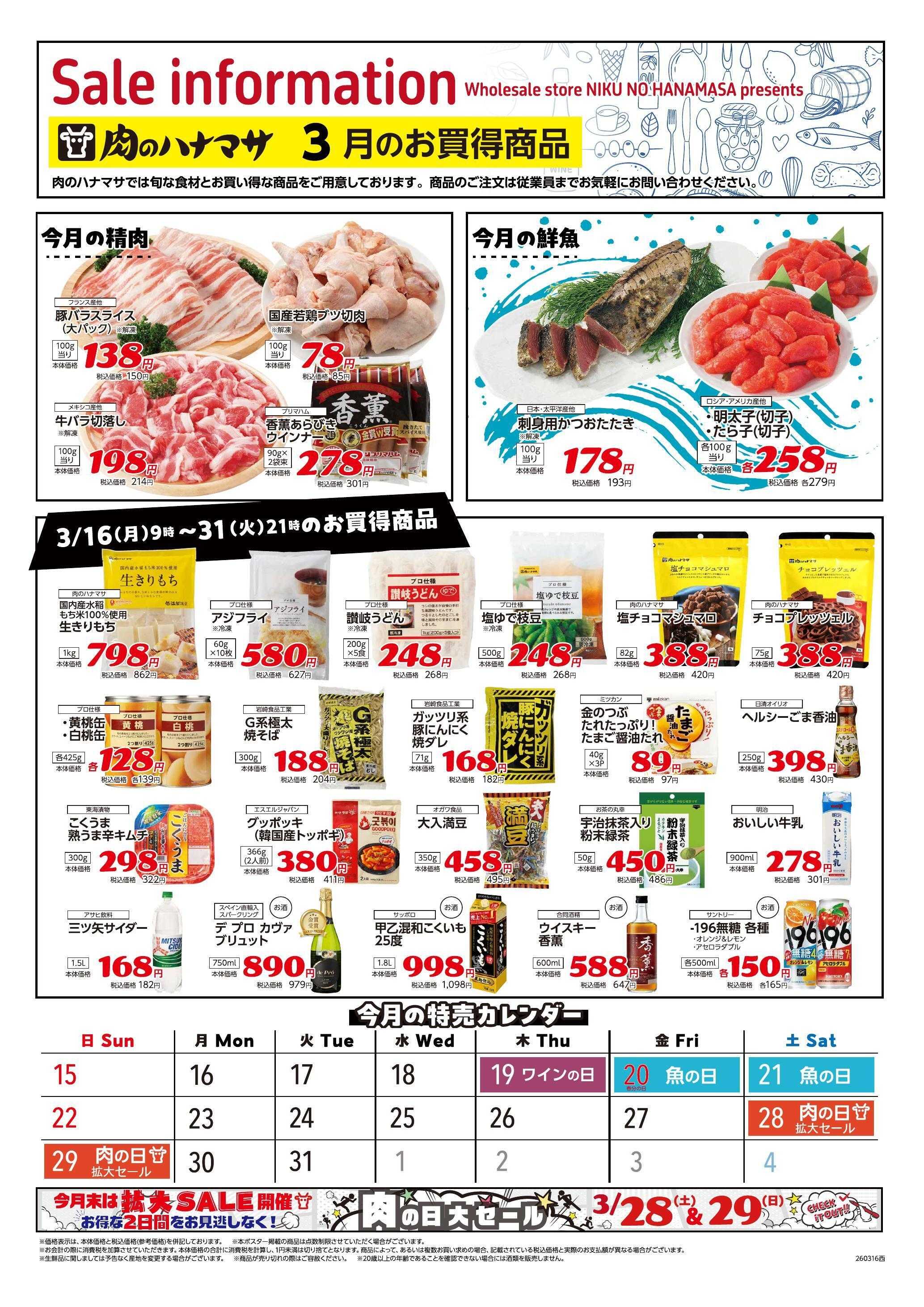 肉のハナマサPLUS お買得商品