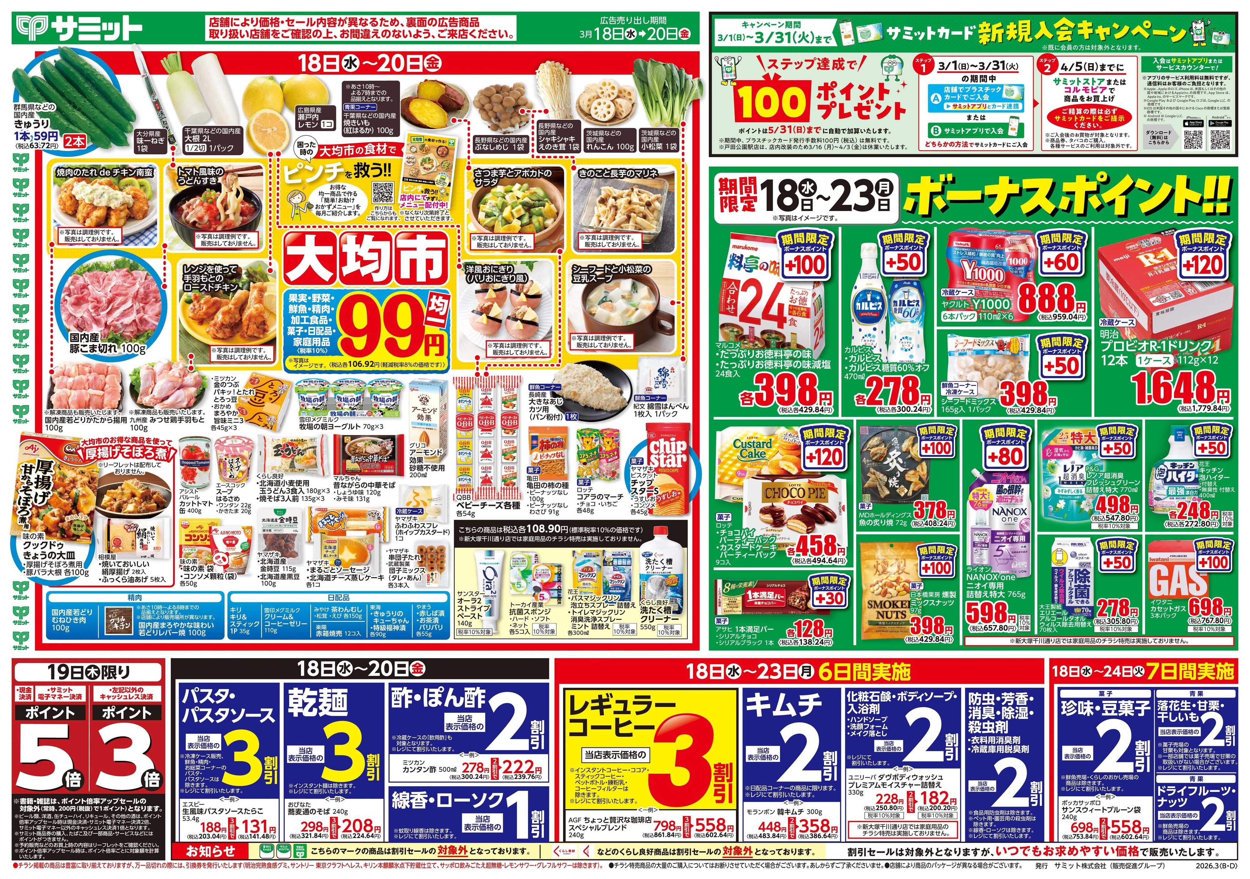 サミットストア 3月18日(水)〜3月20日(金)号
