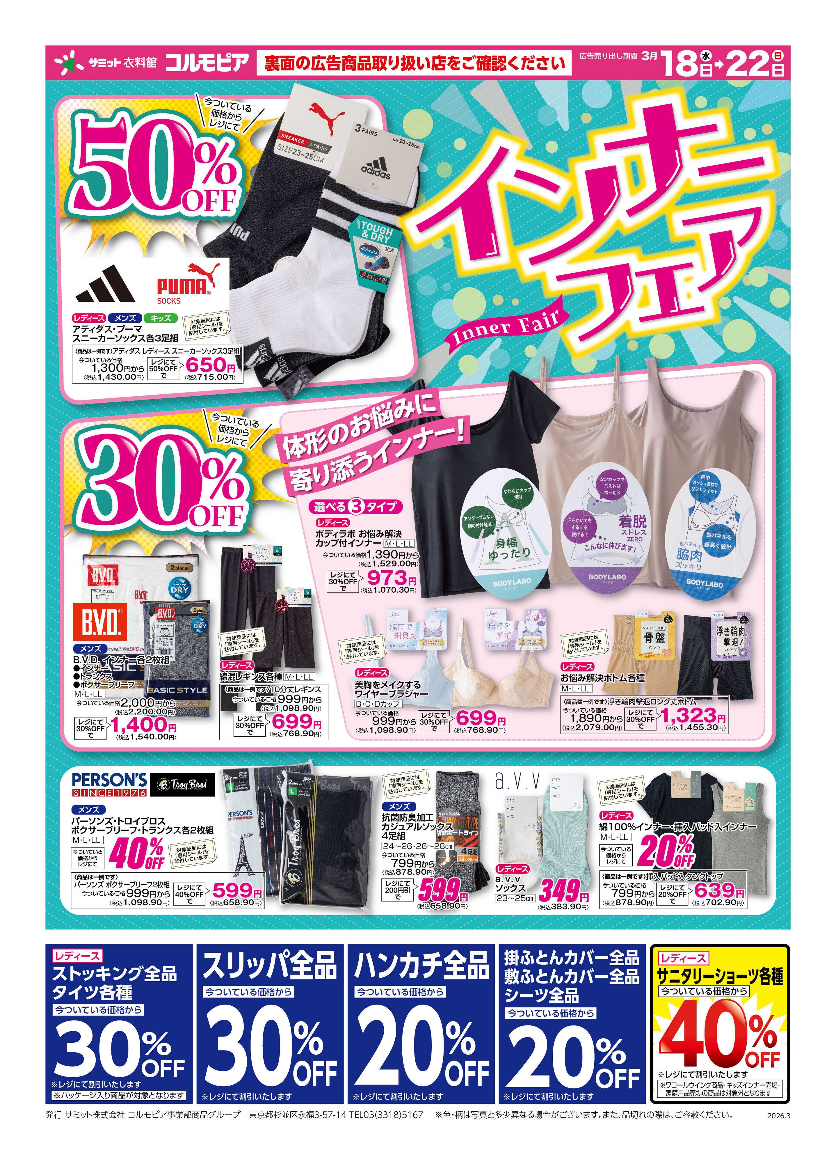 サミットストア 3月18日(水)〜3月22日(日)号