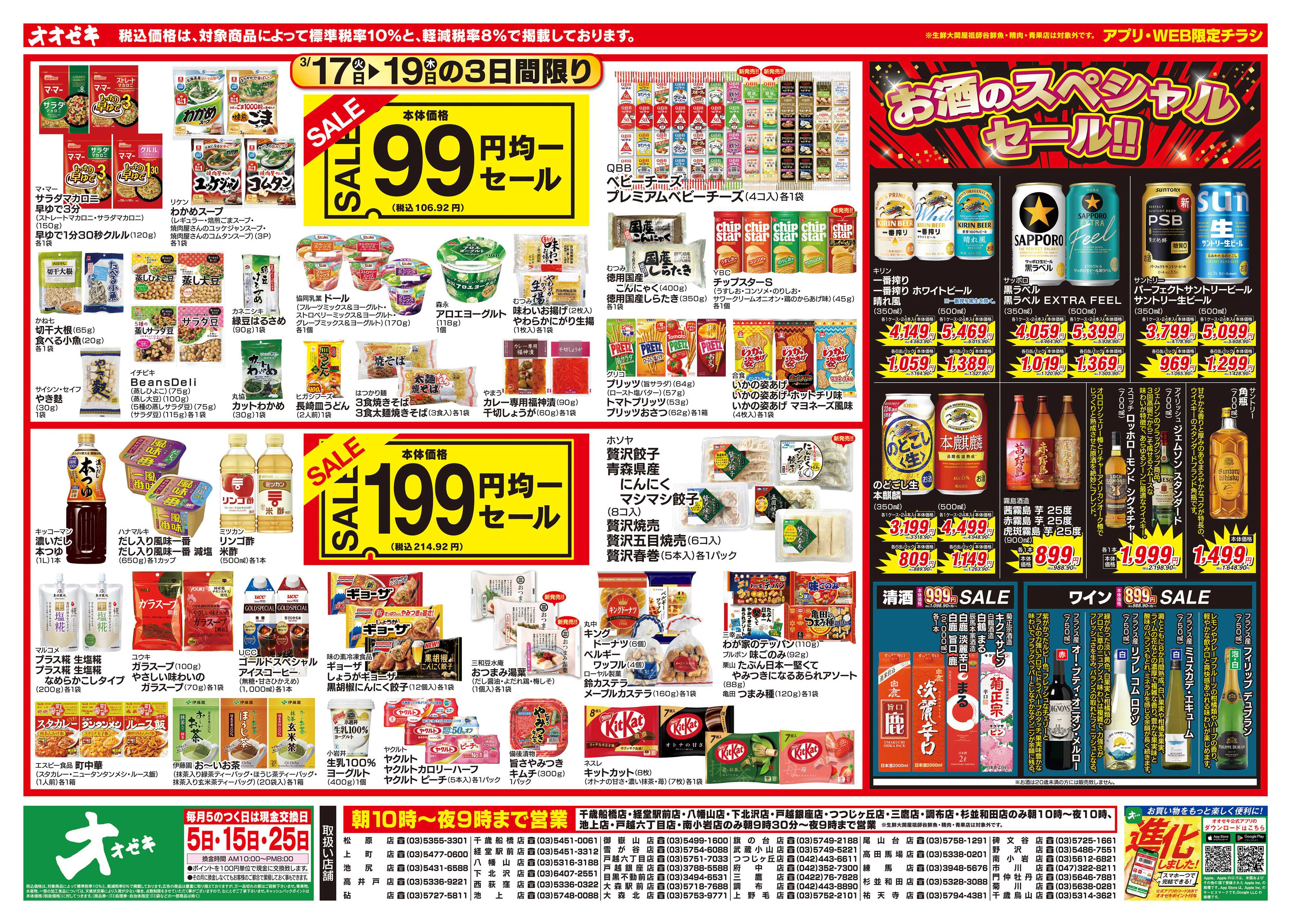 オオゼキ 3/17（火）～3/19（木）