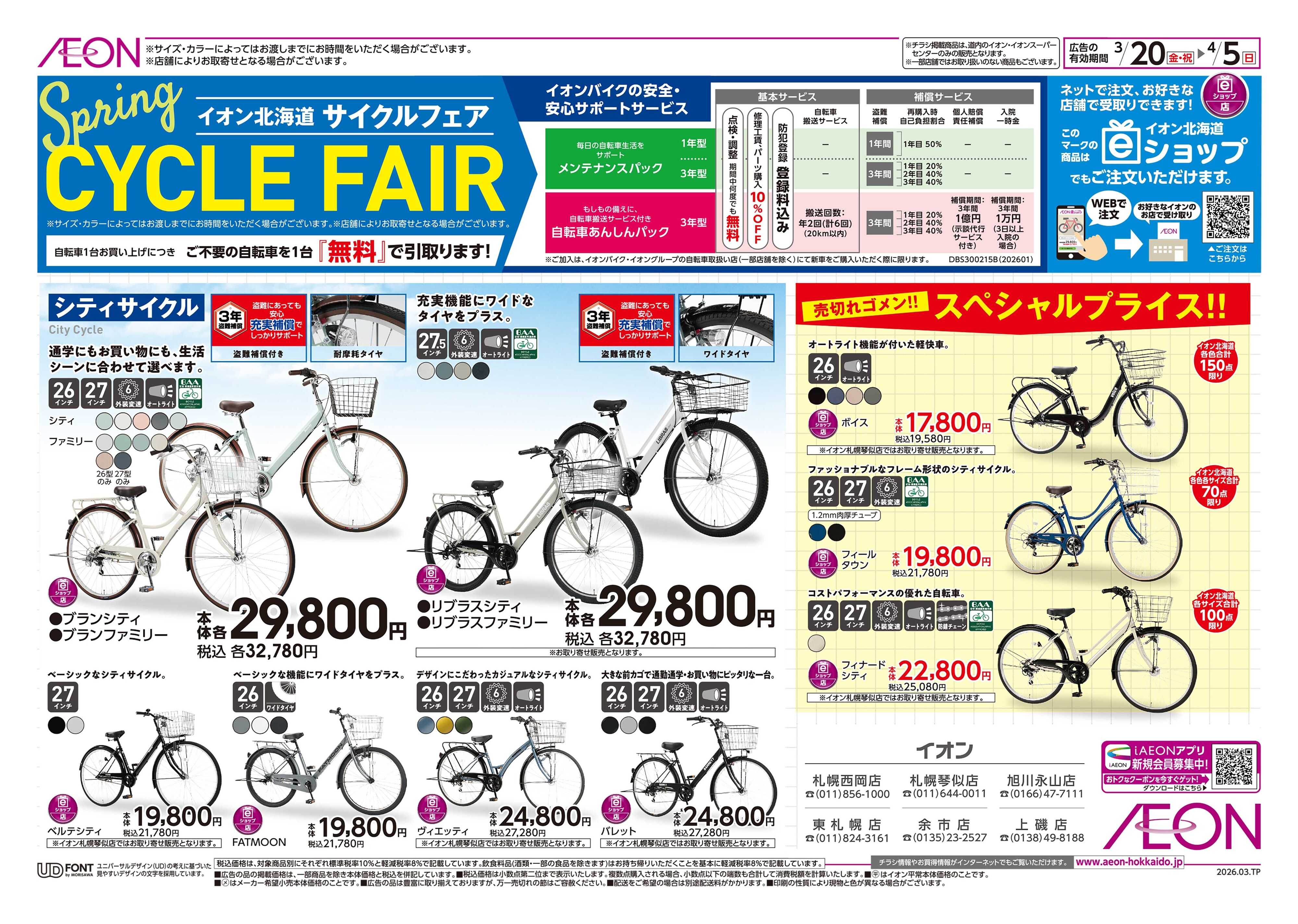 イオン北海道 サイクルフェア