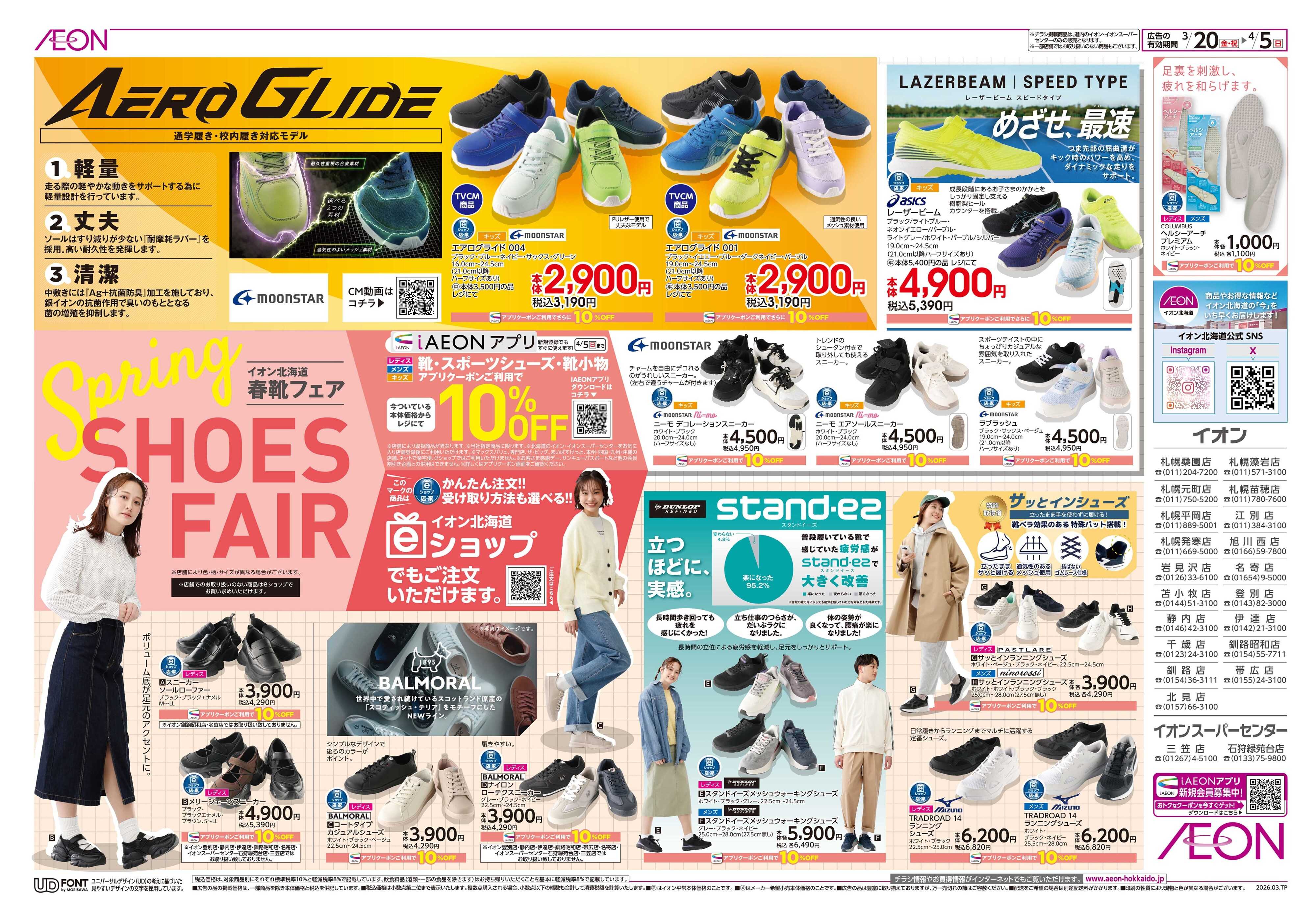 イオン北海道 春靴フェア／サイクルフェア