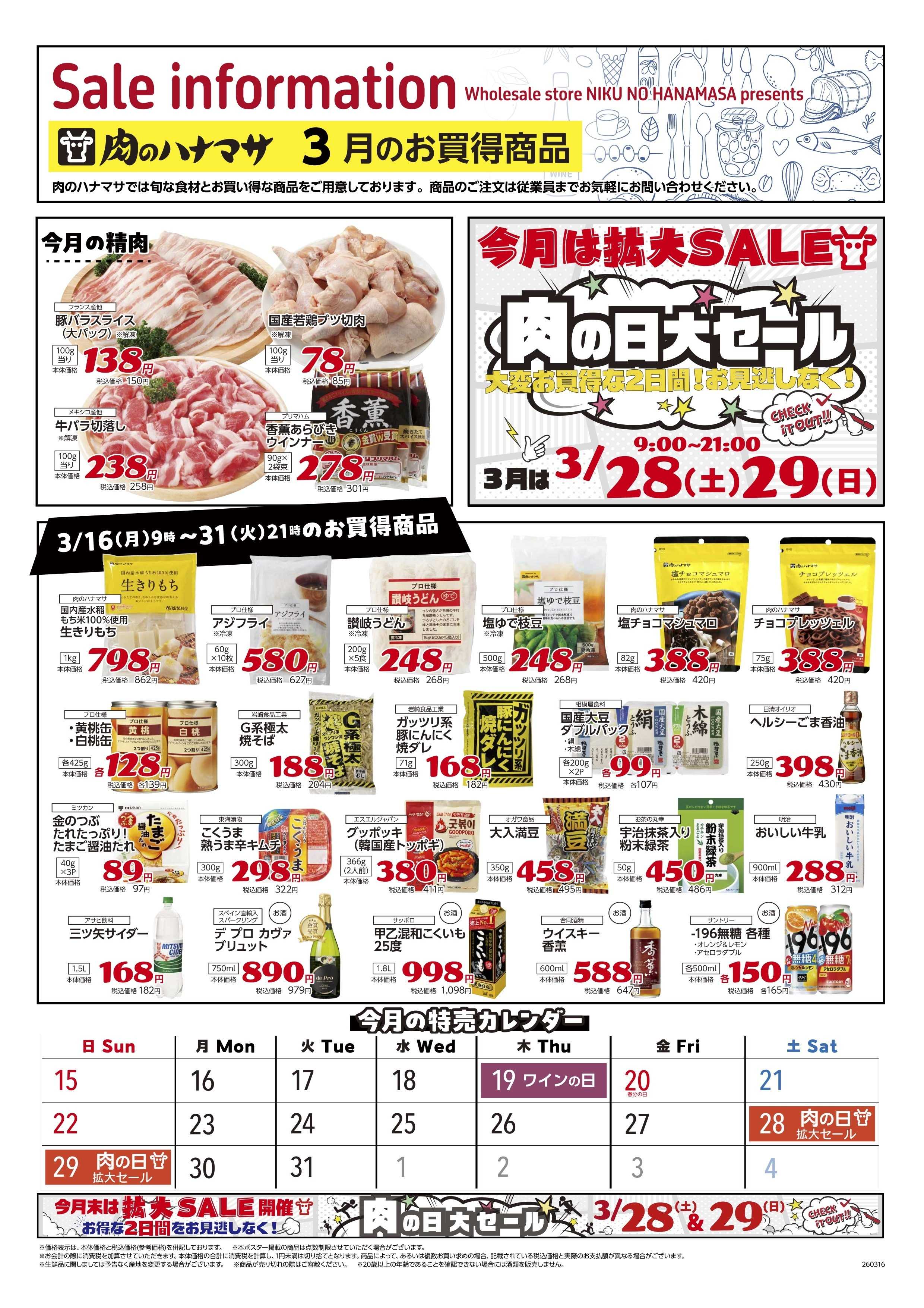 肉のハナマサ お買得商品