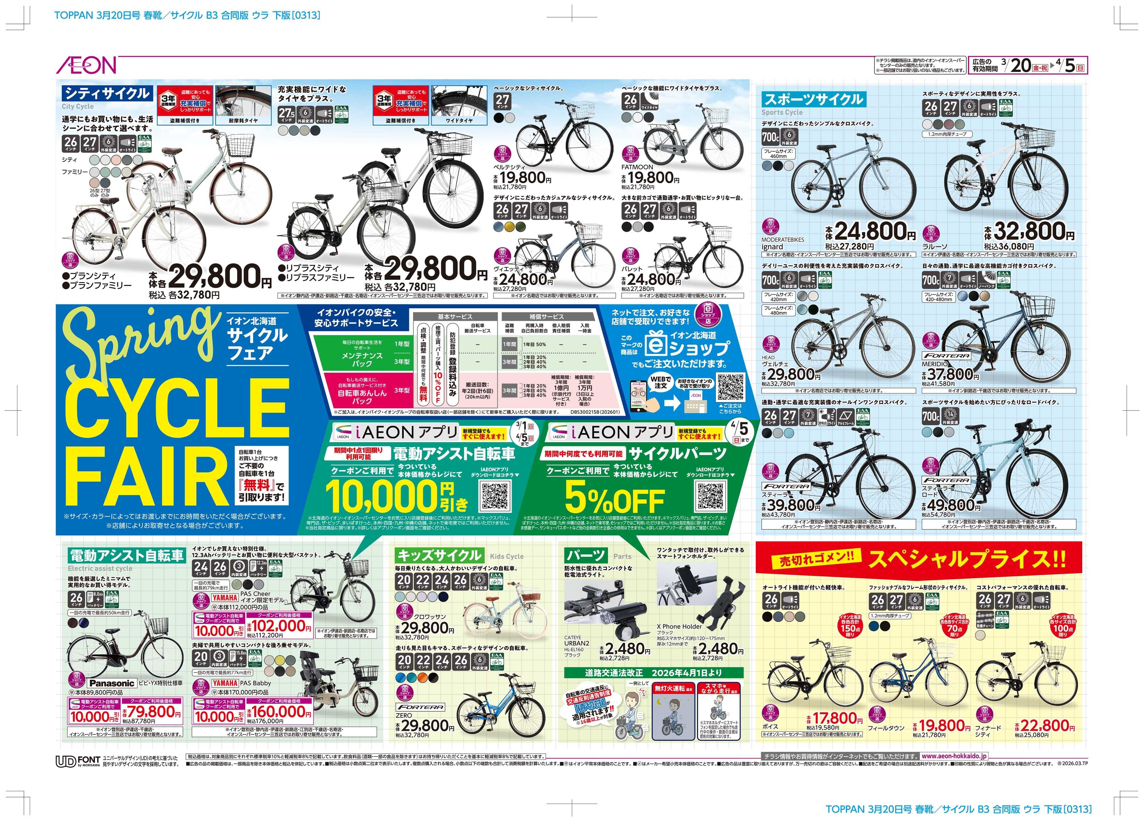イオン北海道 春靴フェア／サイクルフェア