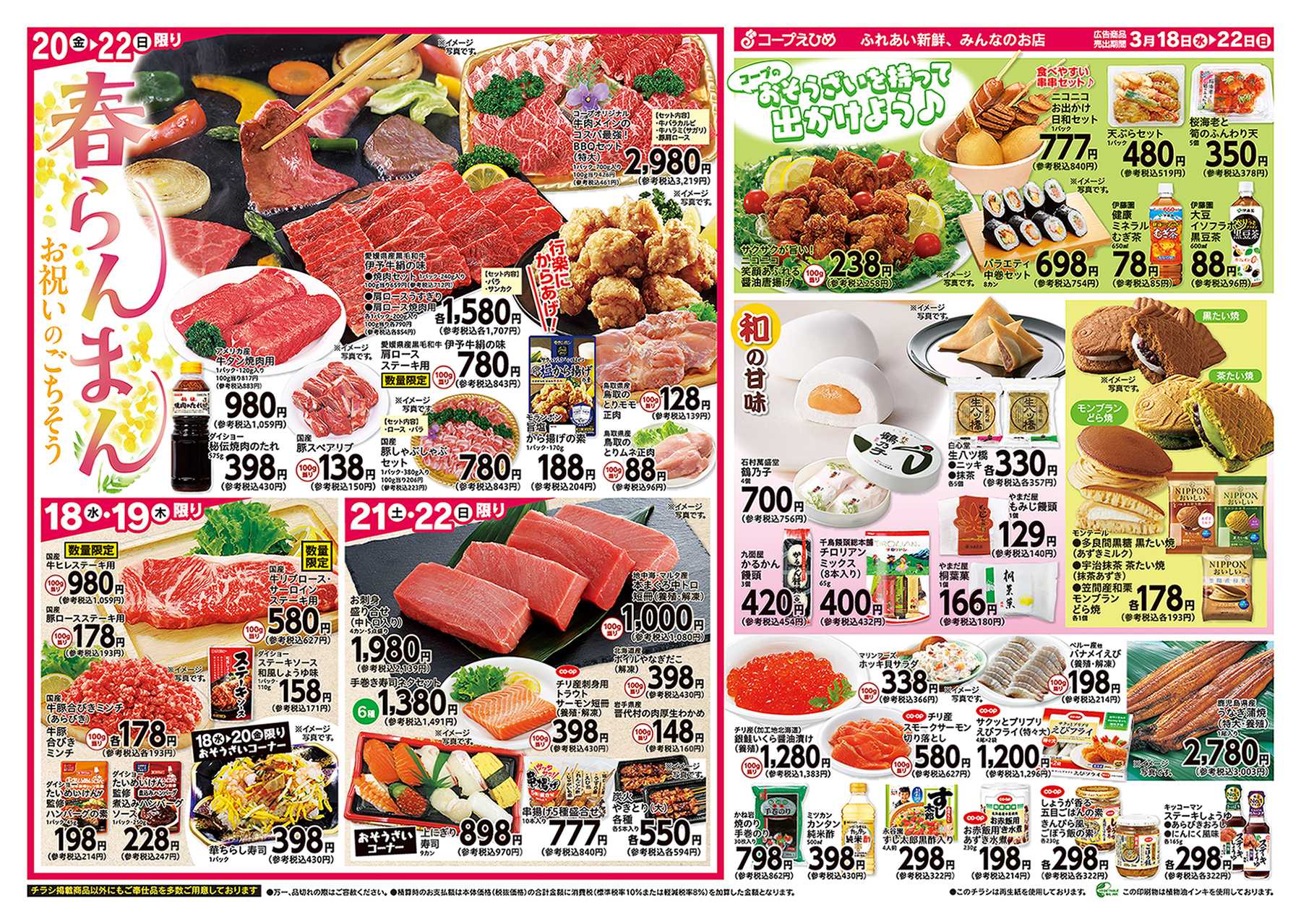 コープえひめ 春のお祝い～彼岸～