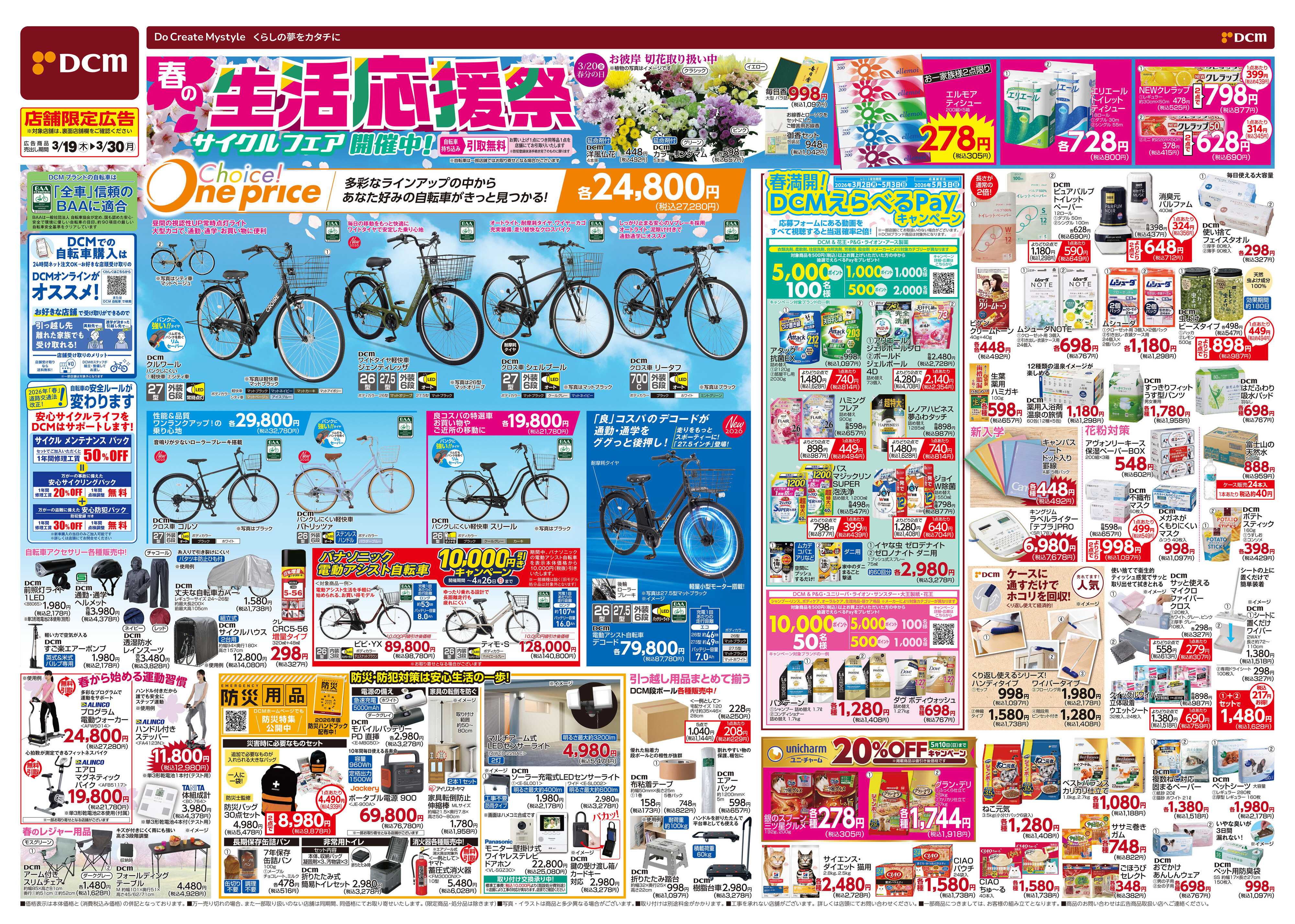 DCM 春の生活応援祭！