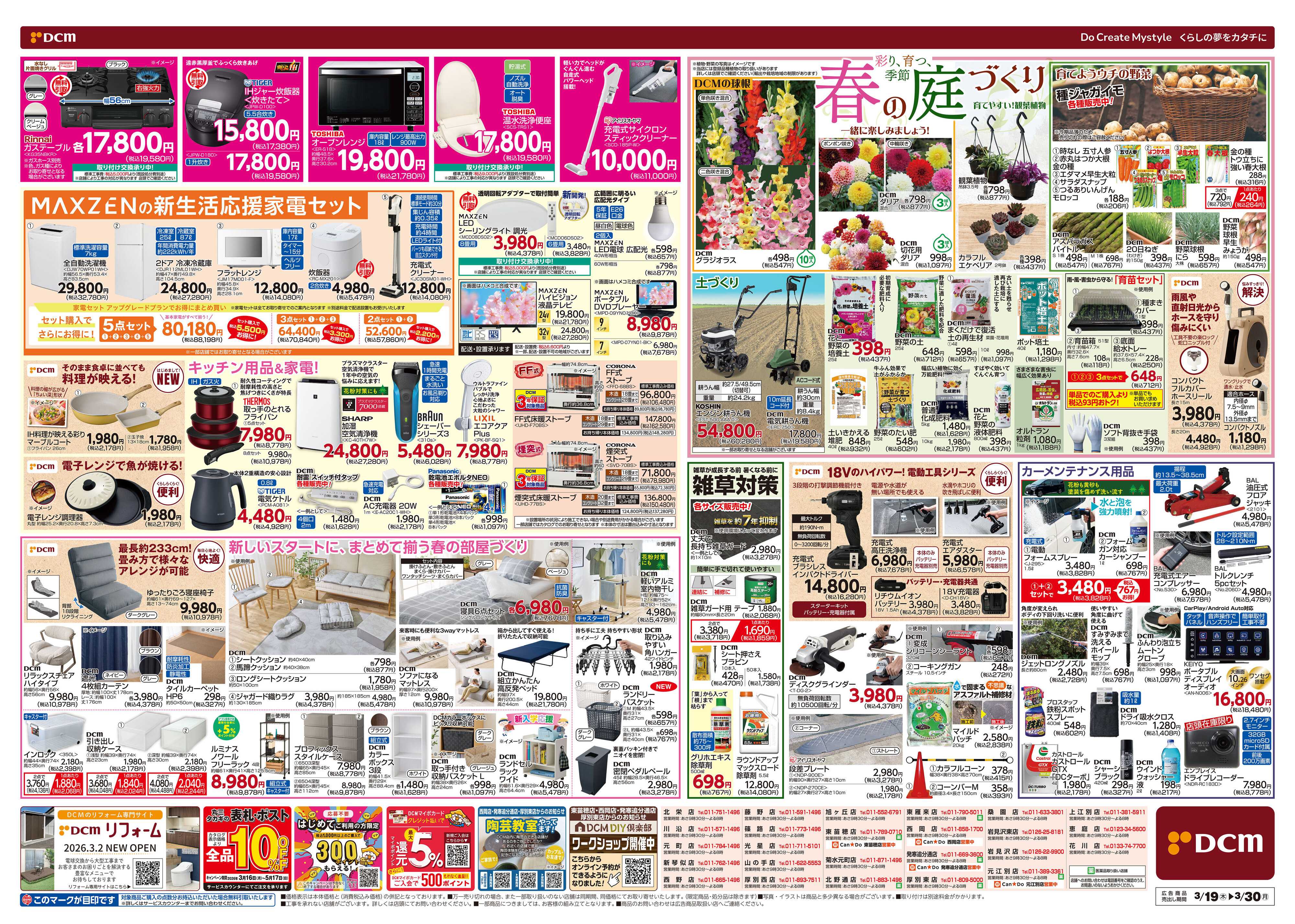 DCM 春の生活応援祭！