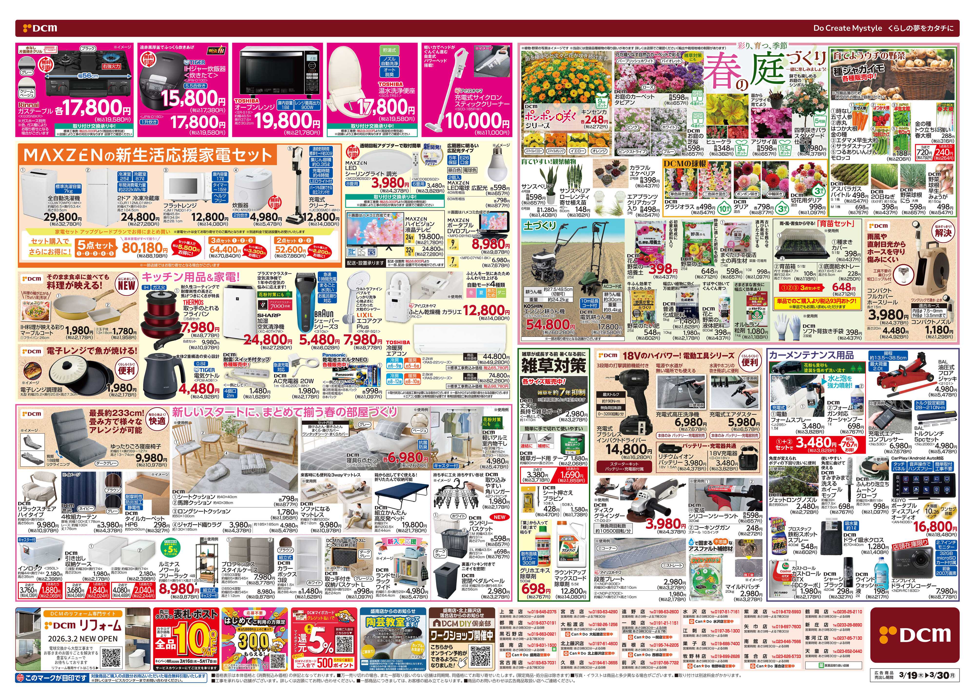 DCM 春の生活応援祭！