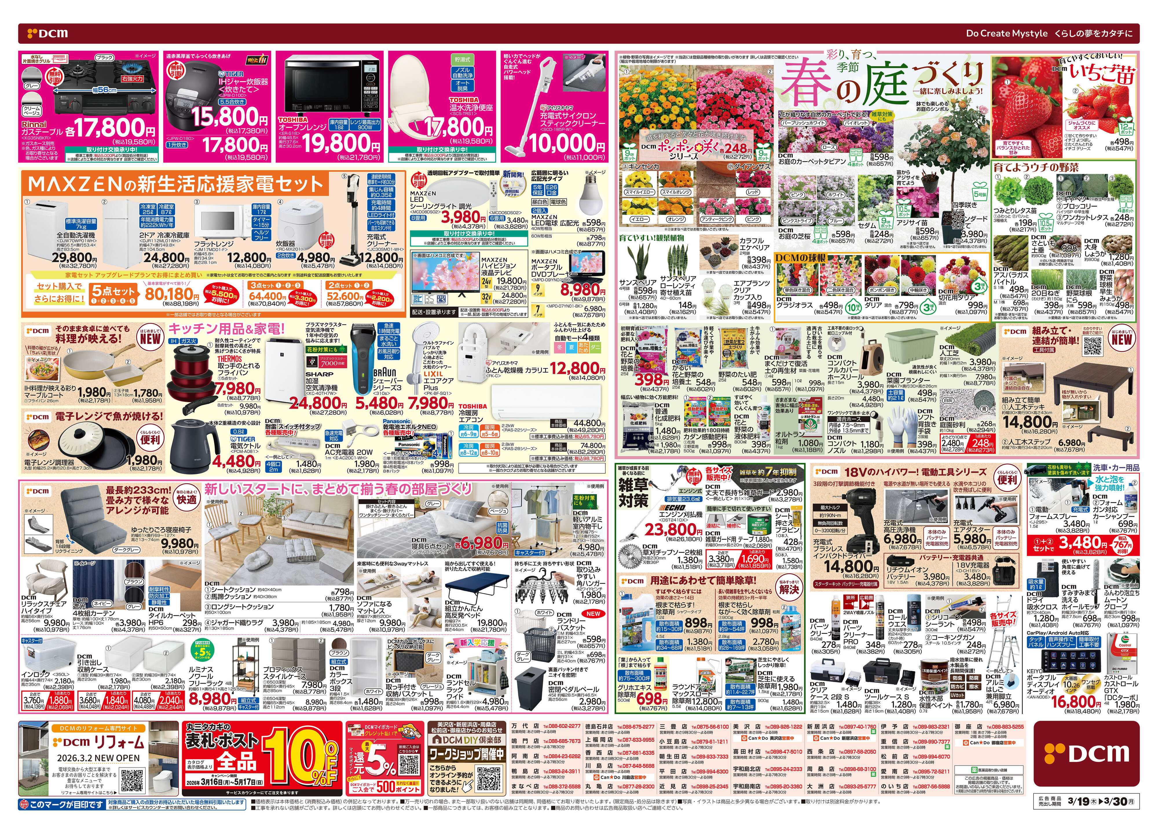 DCM 春の生活応援祭！