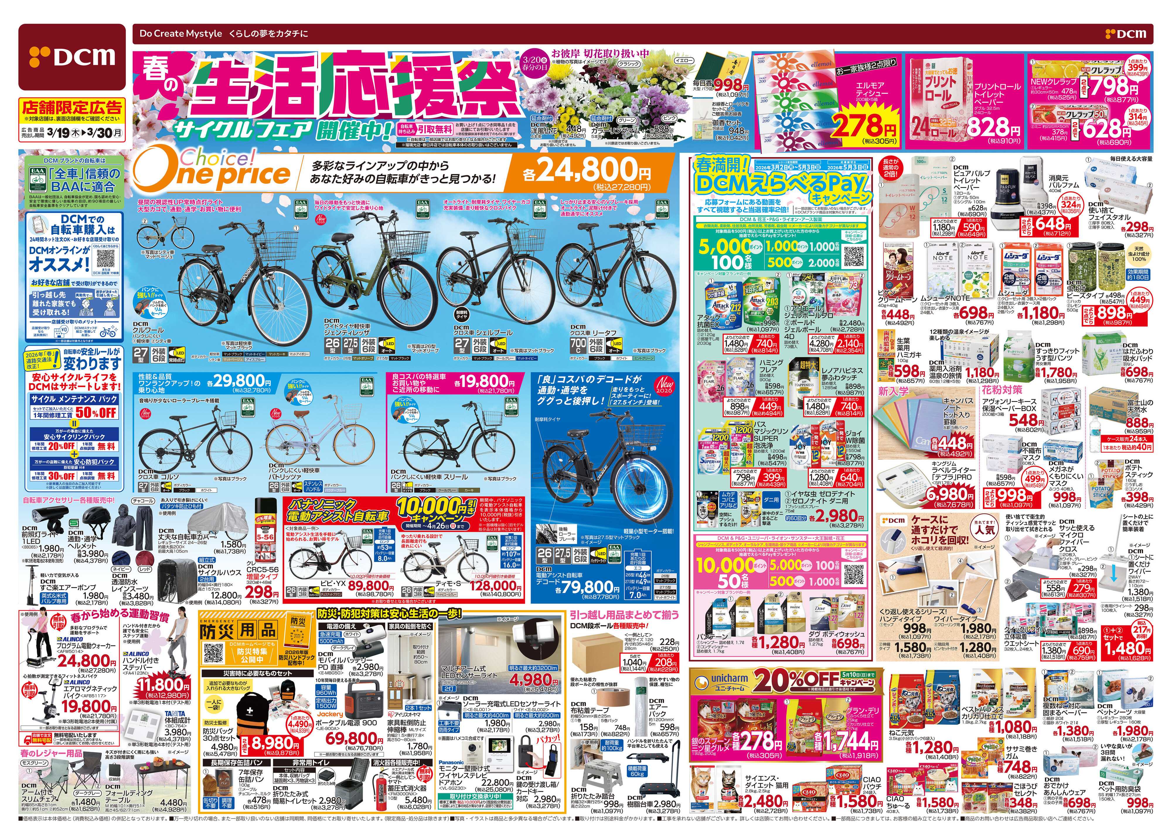 DCM 春の生活応援祭！