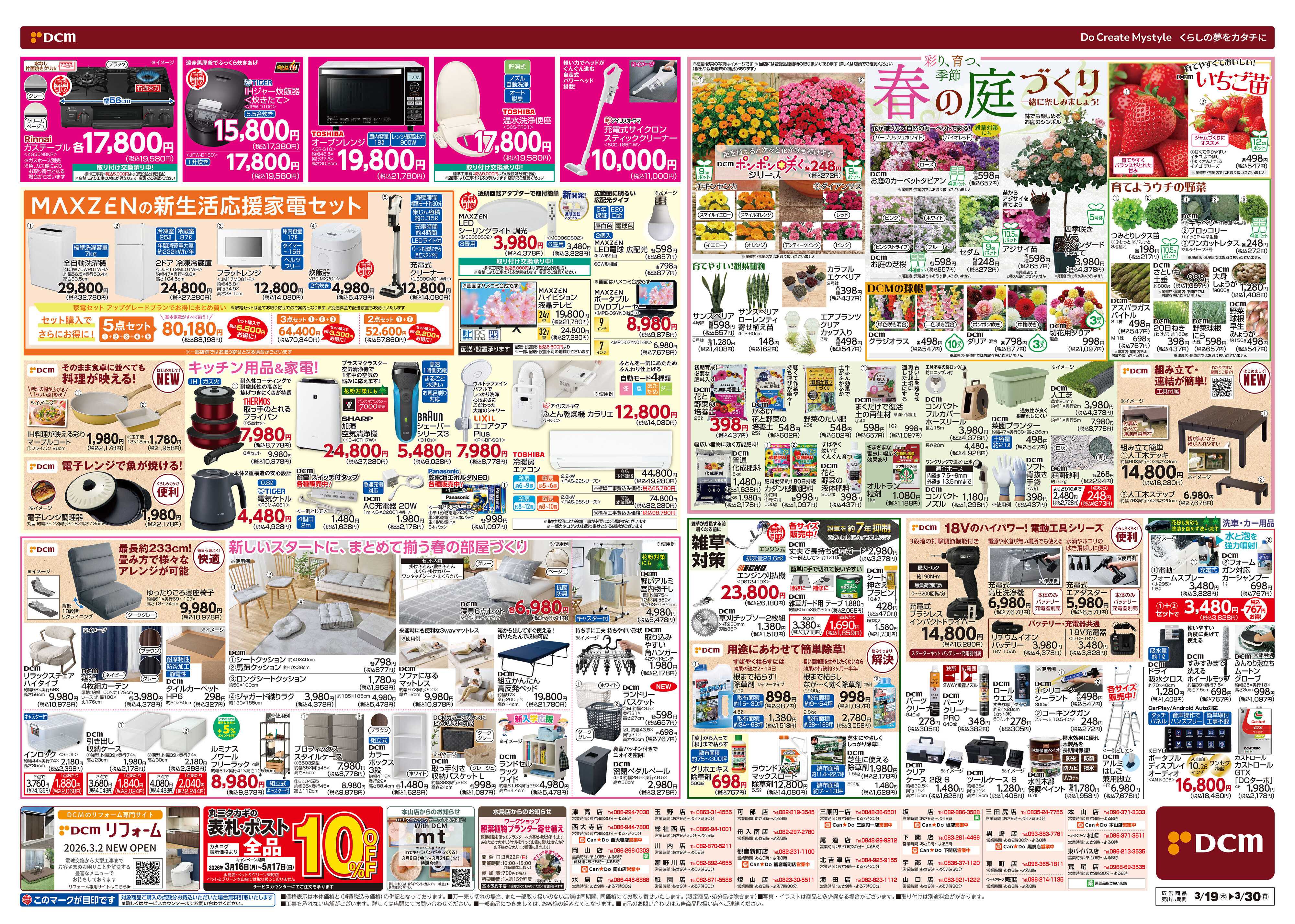 DCM 春の生活応援祭！