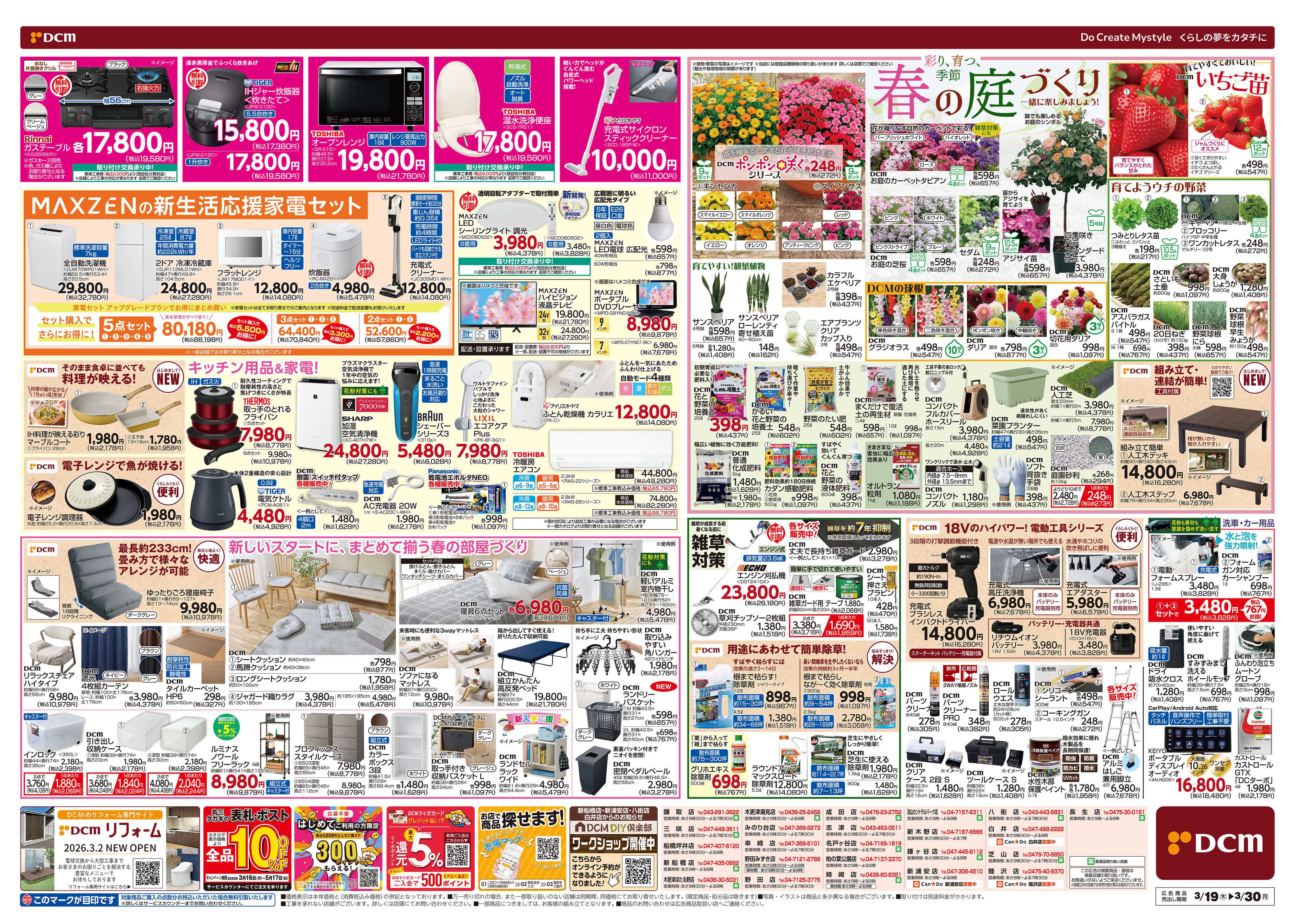 DCM 春の生活応援祭！