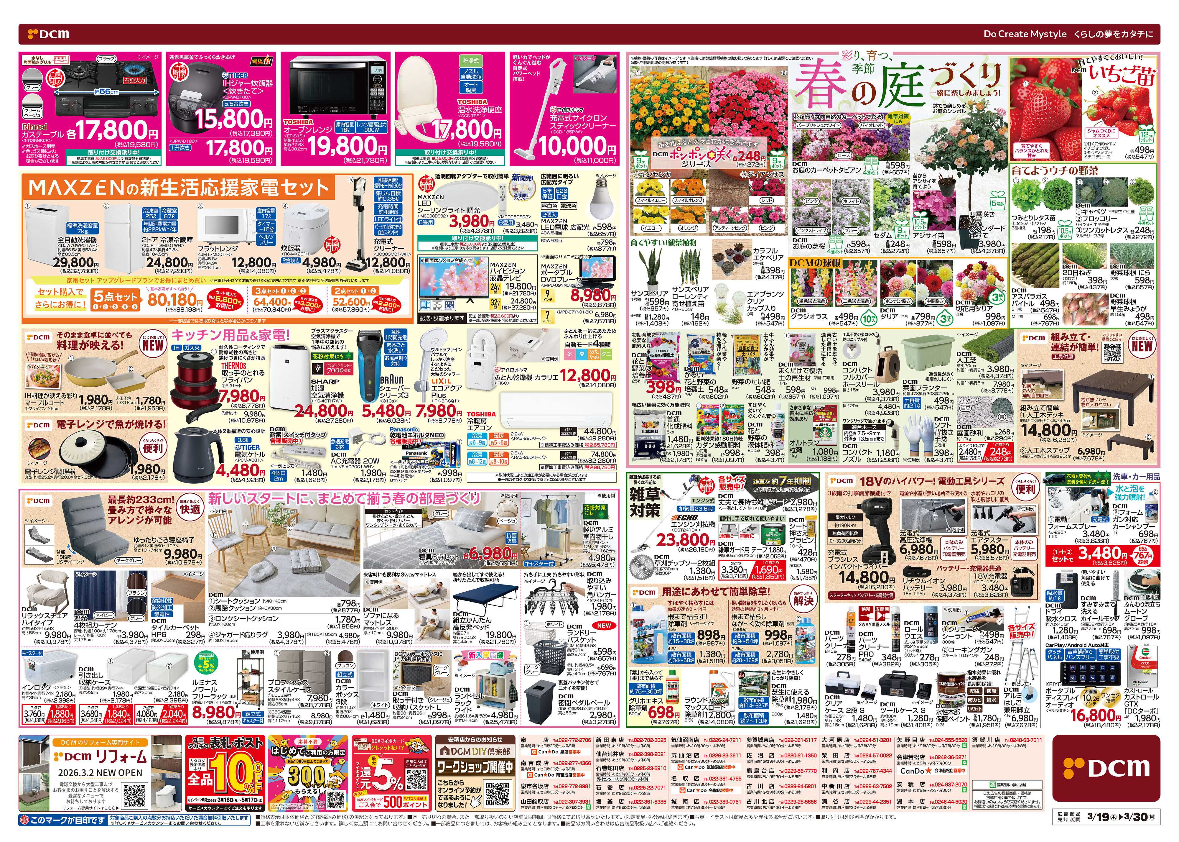 DCM 春の生活応援祭！