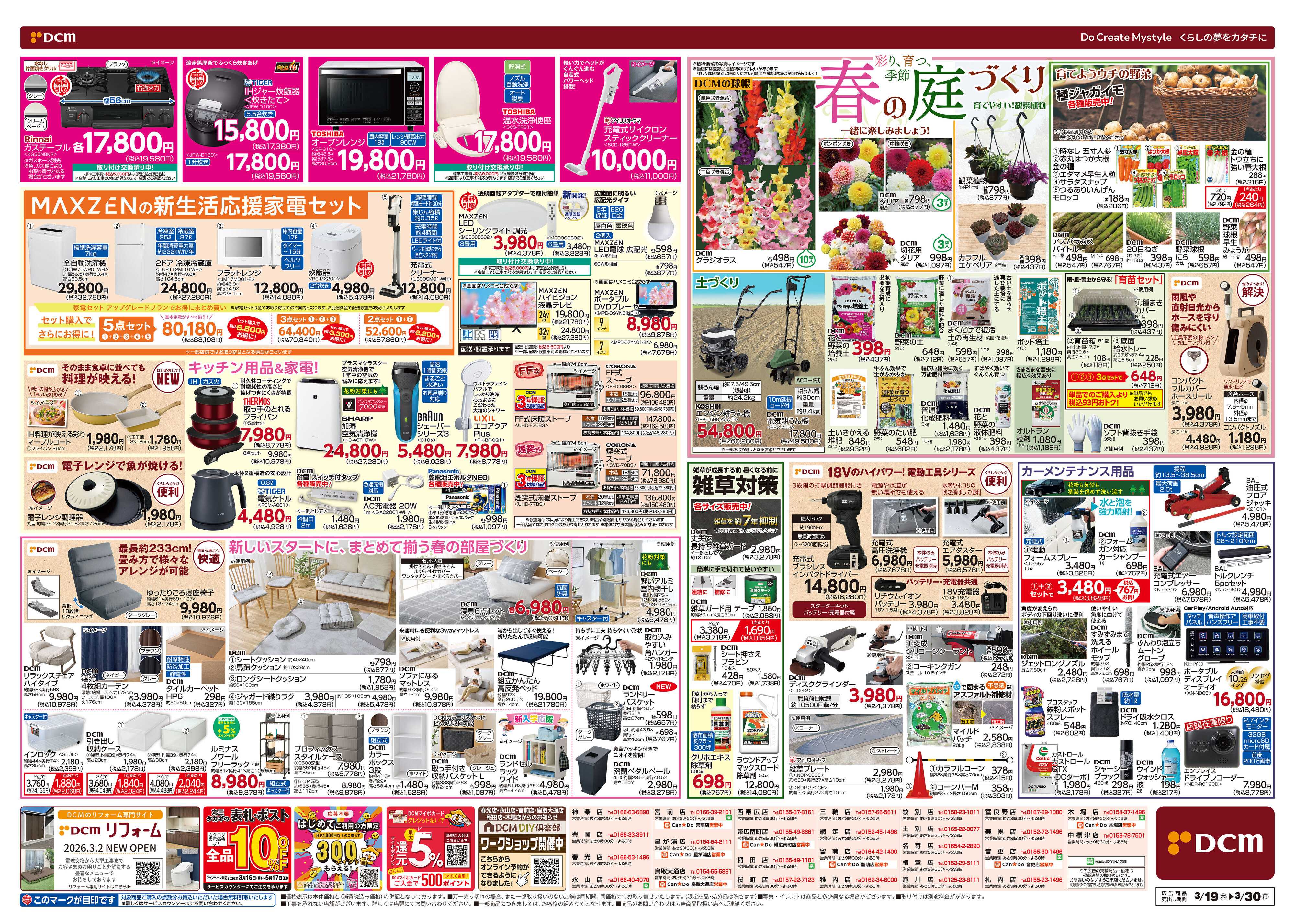 DCM 春の生活応援祭！