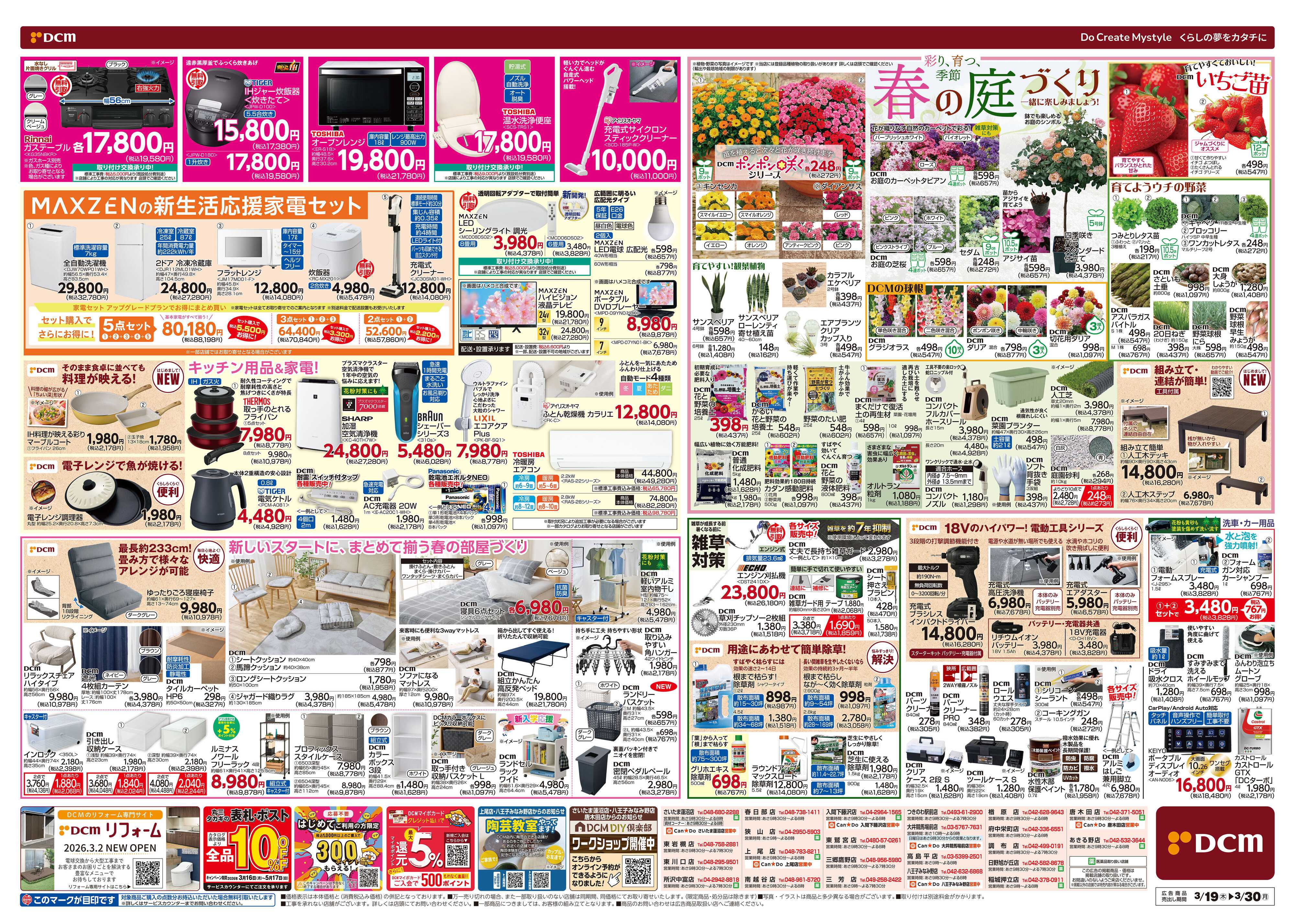 DCM 春の生活応援祭！