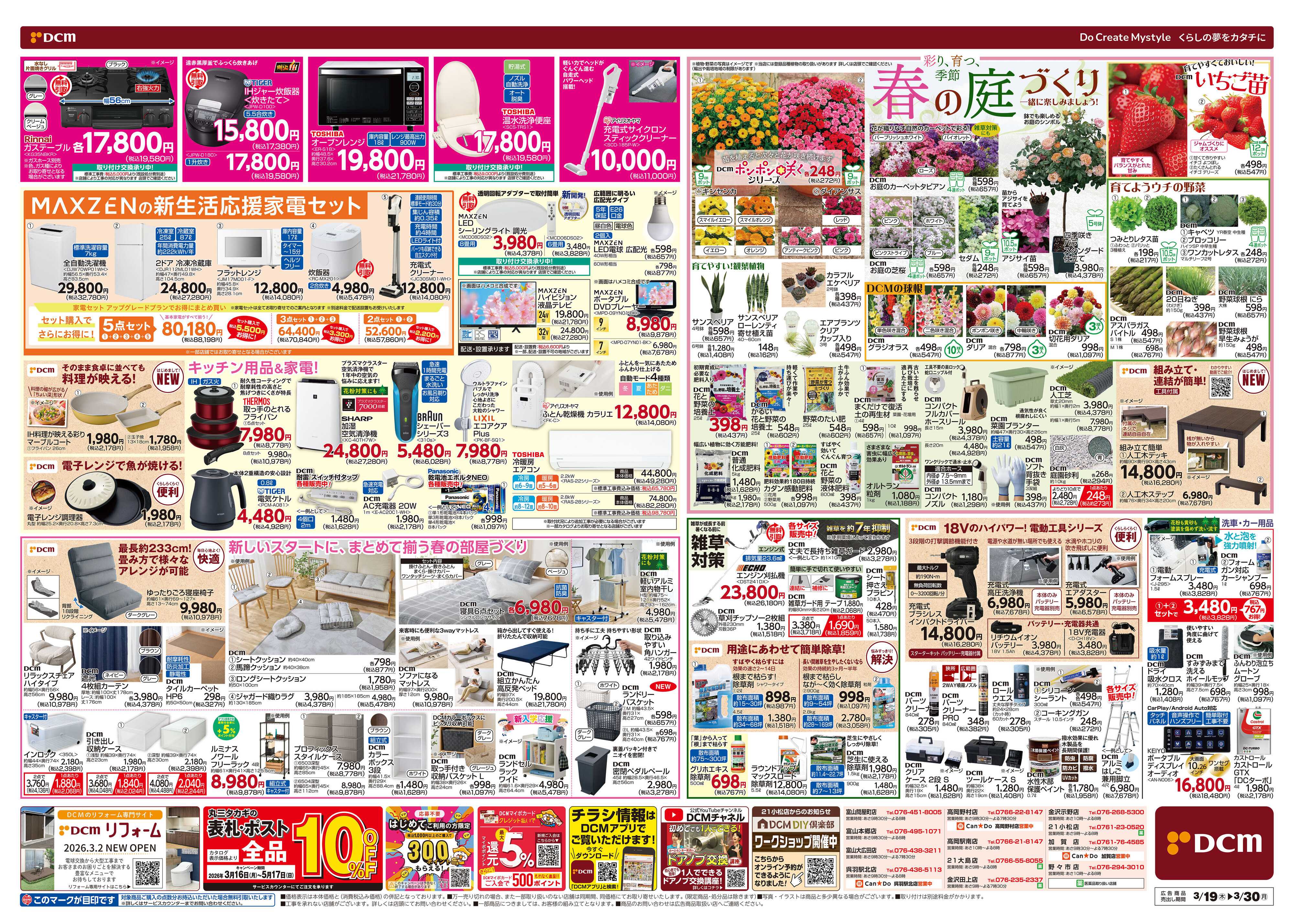 DCM 春の生活応援祭！