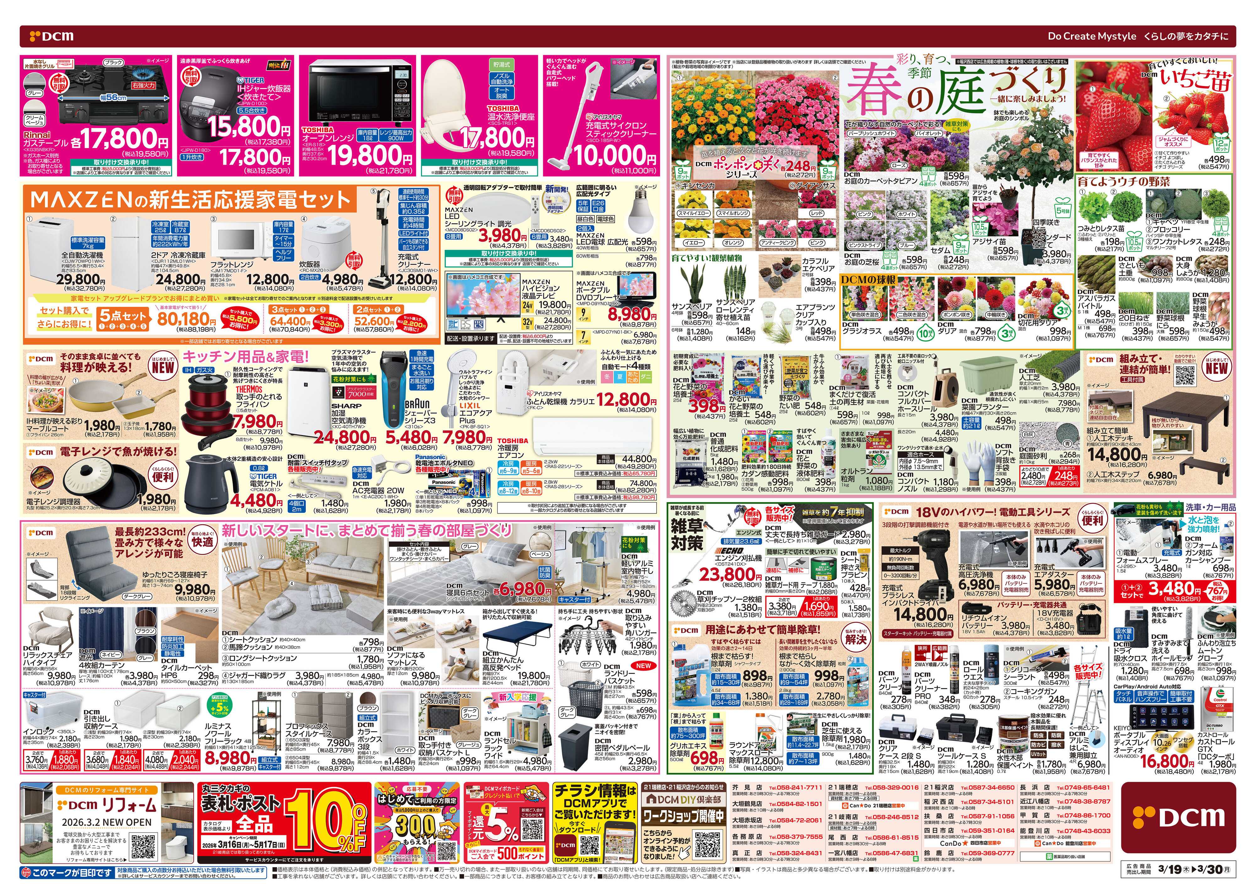 DCM 春の生活応援祭！