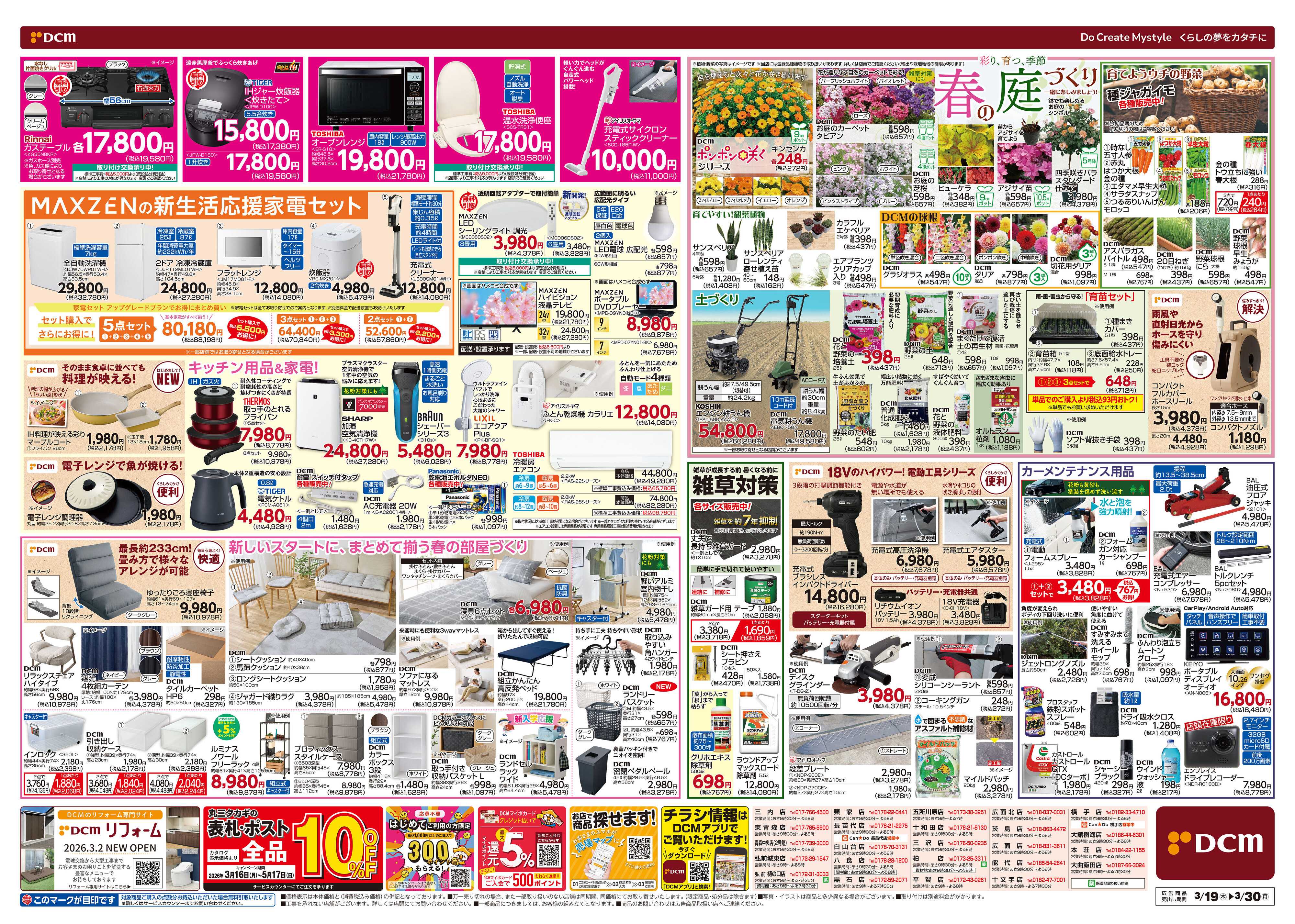 DCM 春の生活応援祭！