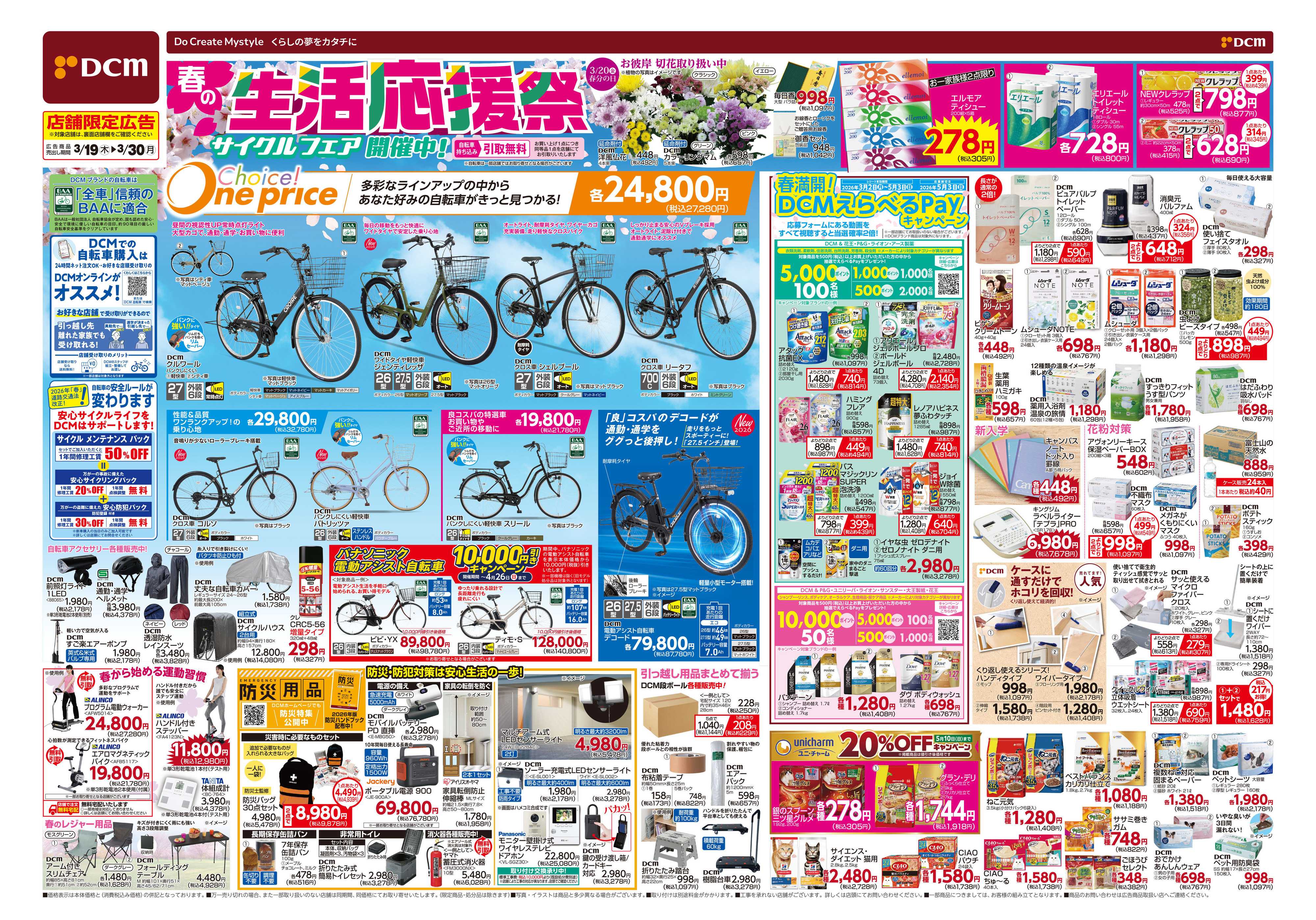 DCM 春の生活応援祭！