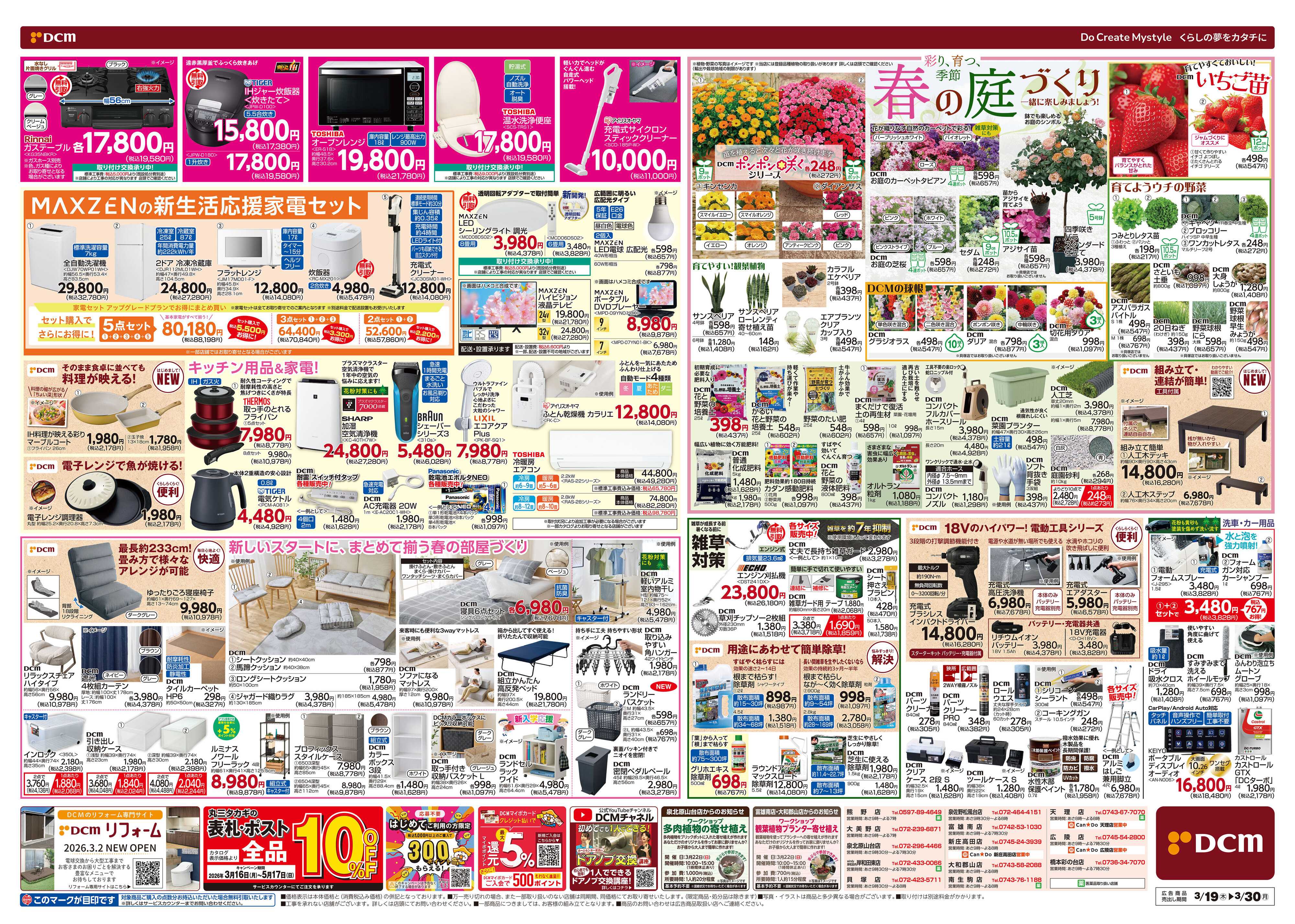 DCM 春の生活応援祭！