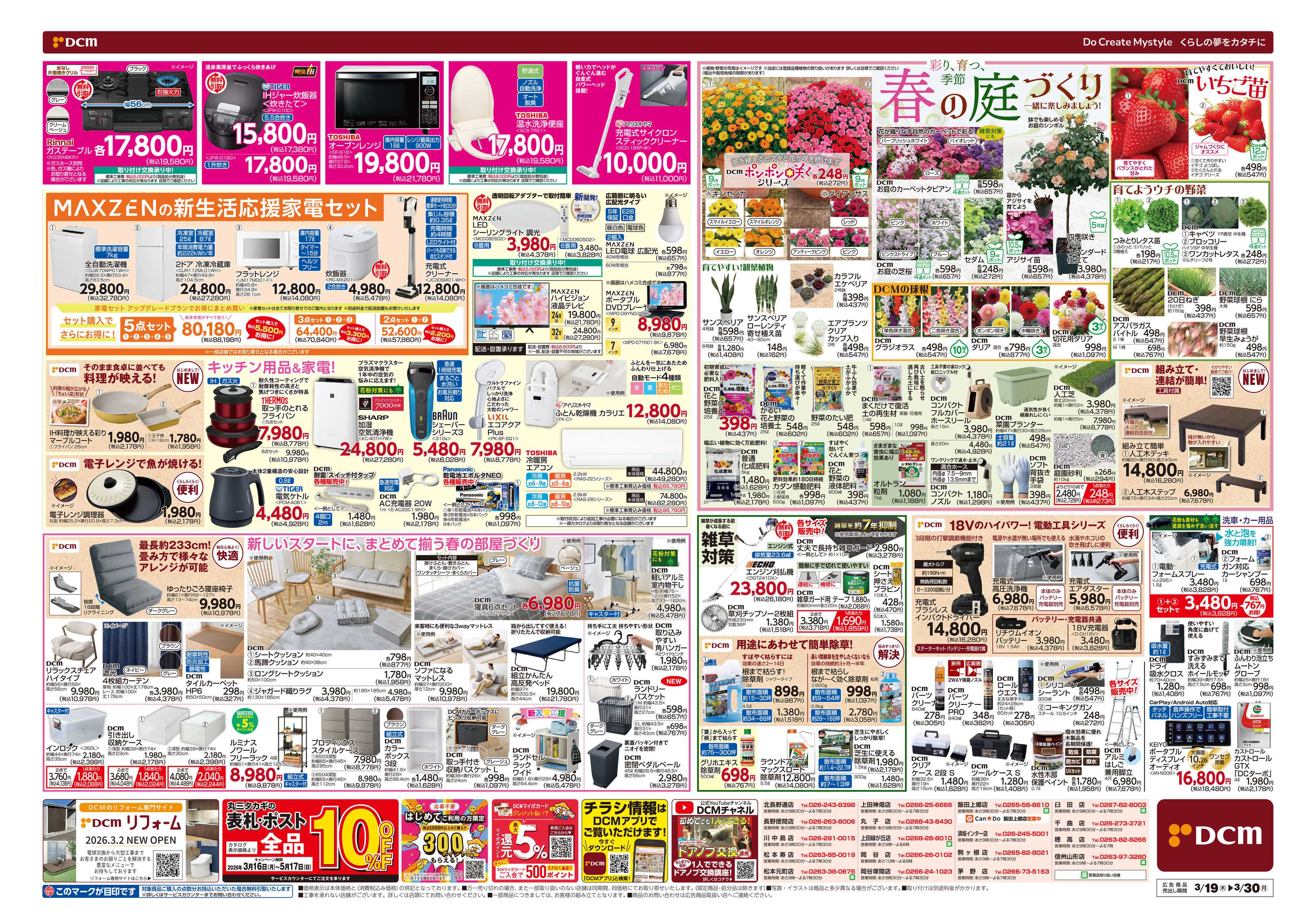 DCM 春の生活応援祭！