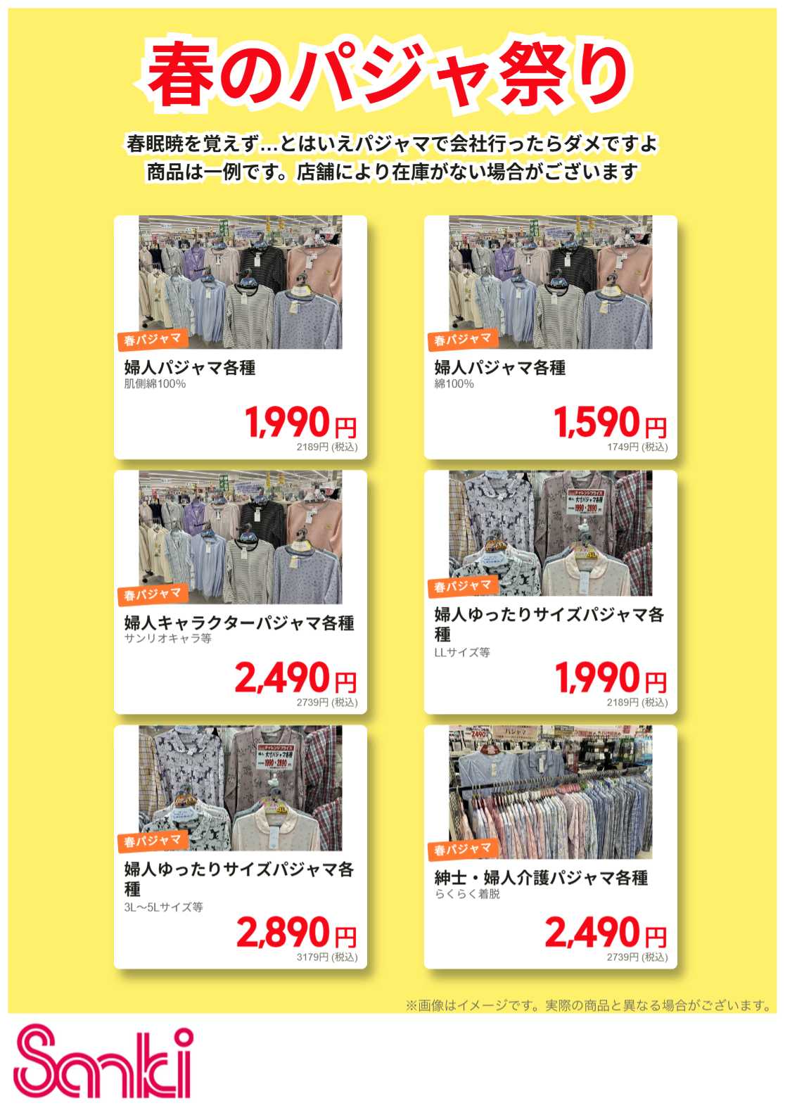 ファッション市場サンキ 春のパジャまつり