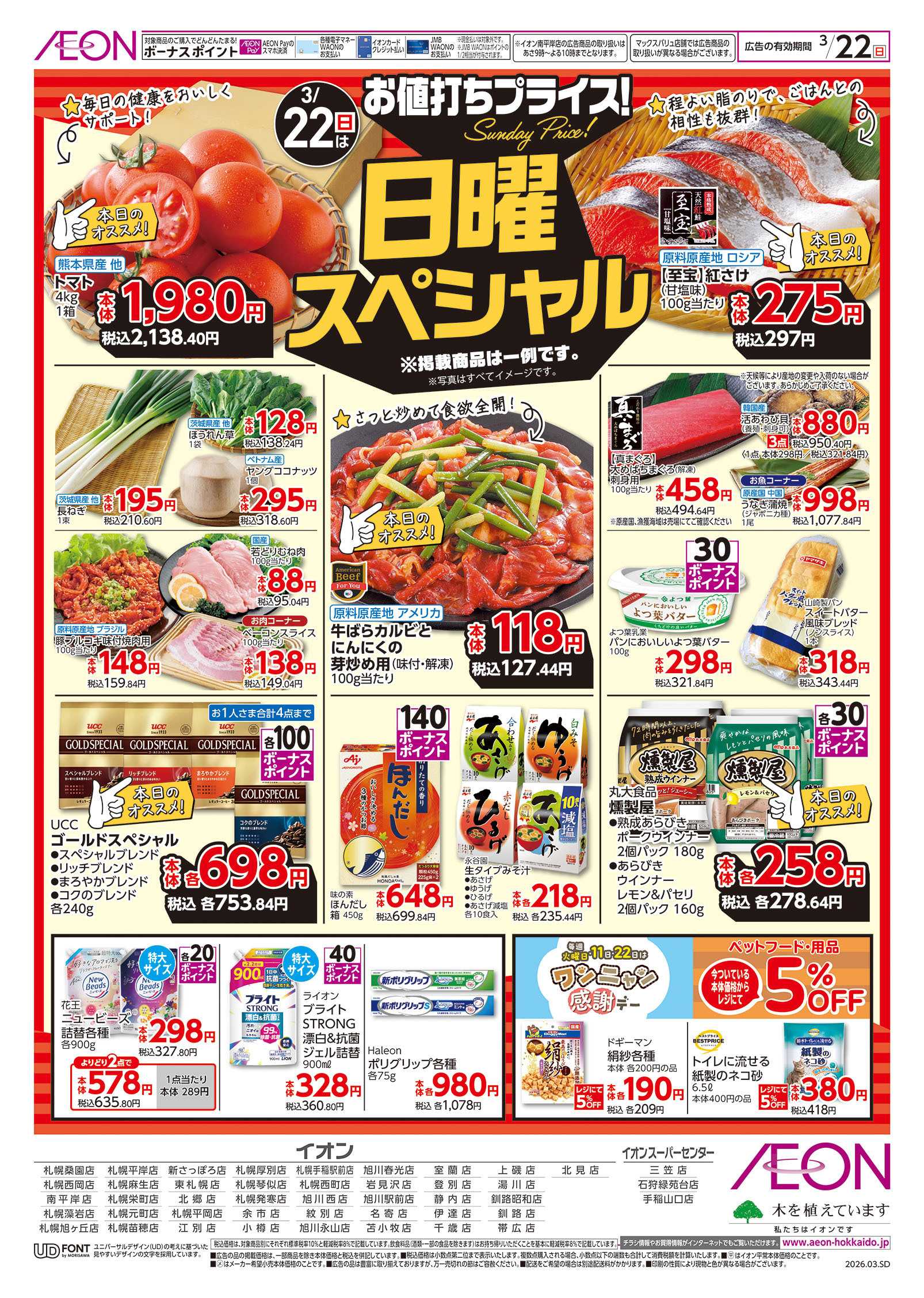 イオン北海道 日曜スペシャル