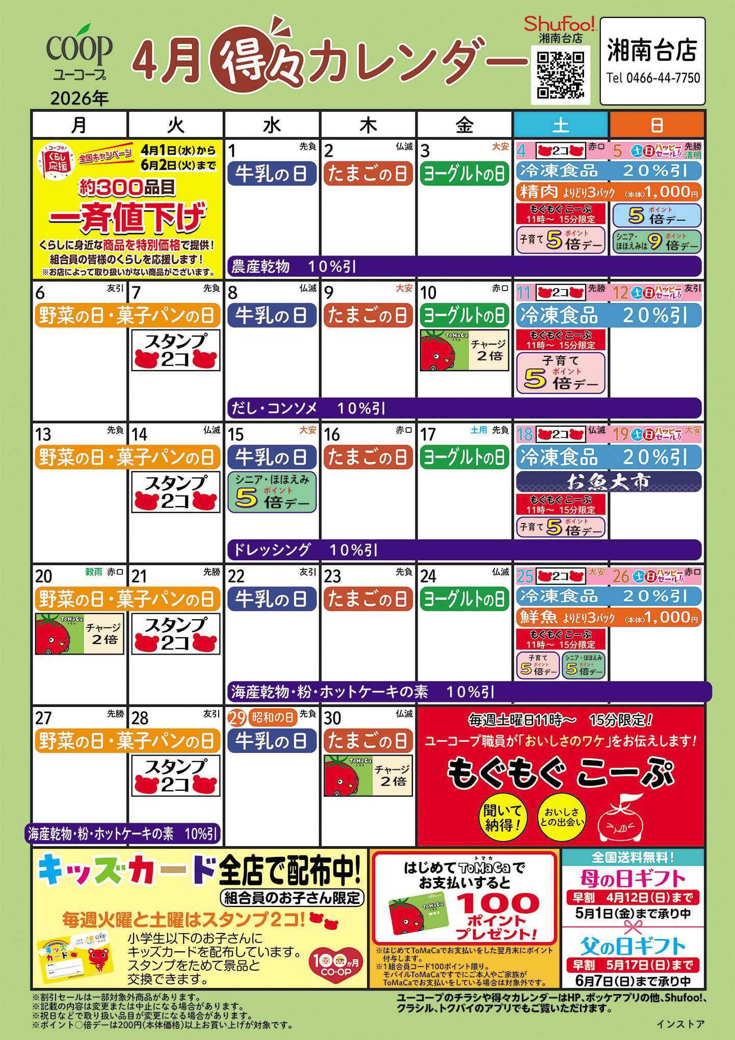 ユーコープ 4月の得々カレンダー