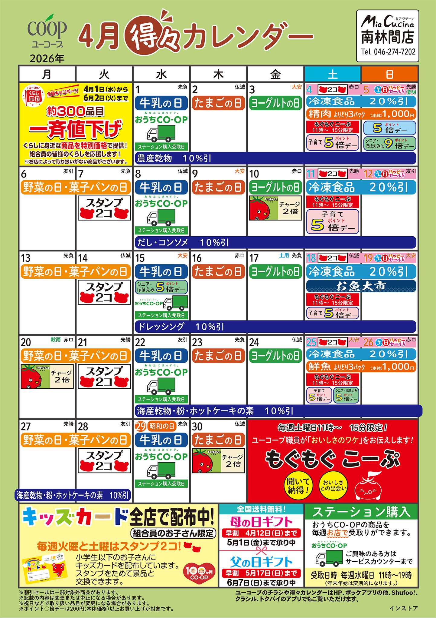 ユーコープ 4月の得々カレンダー