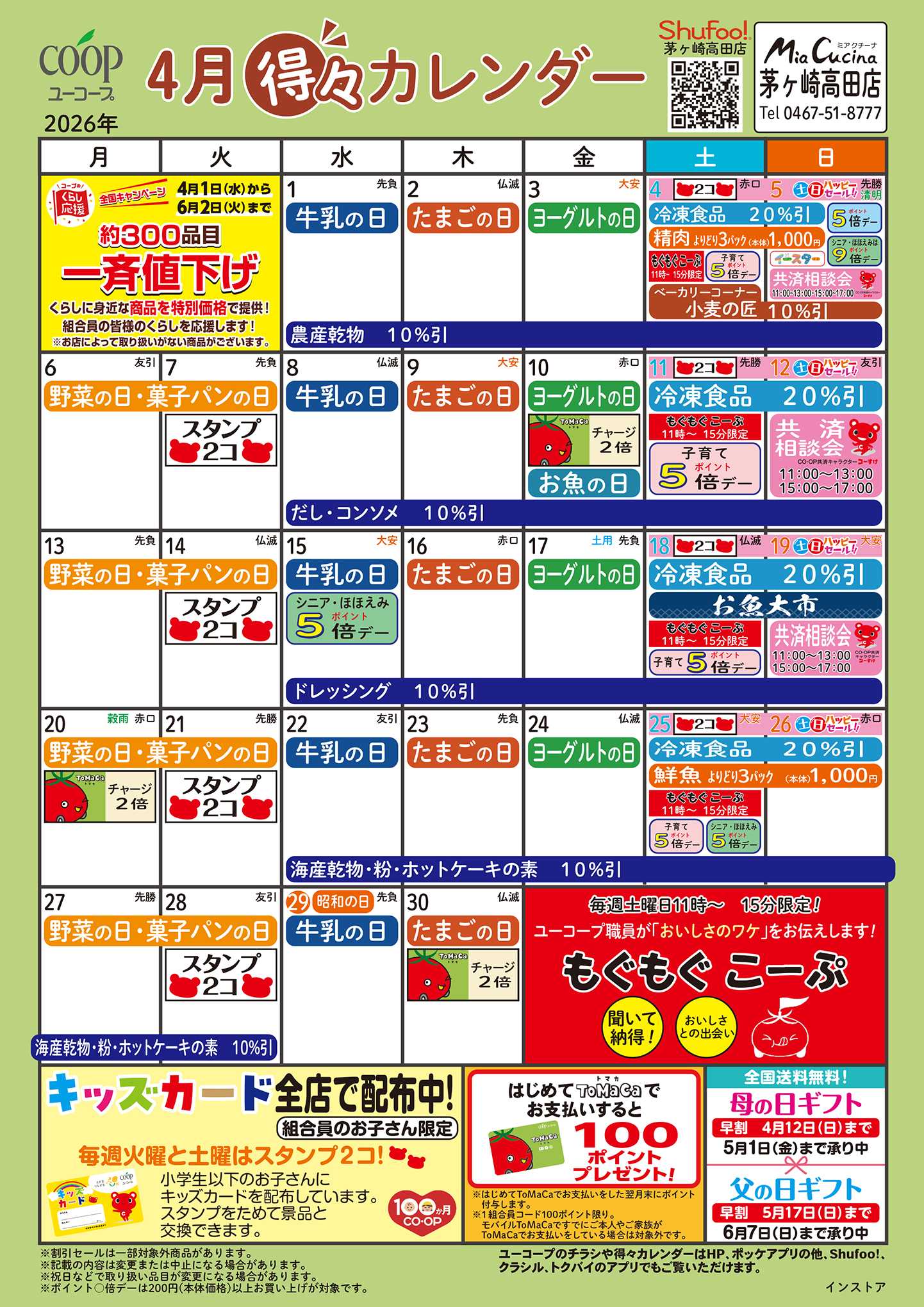 ユーコープ 4月の得々カレンダー