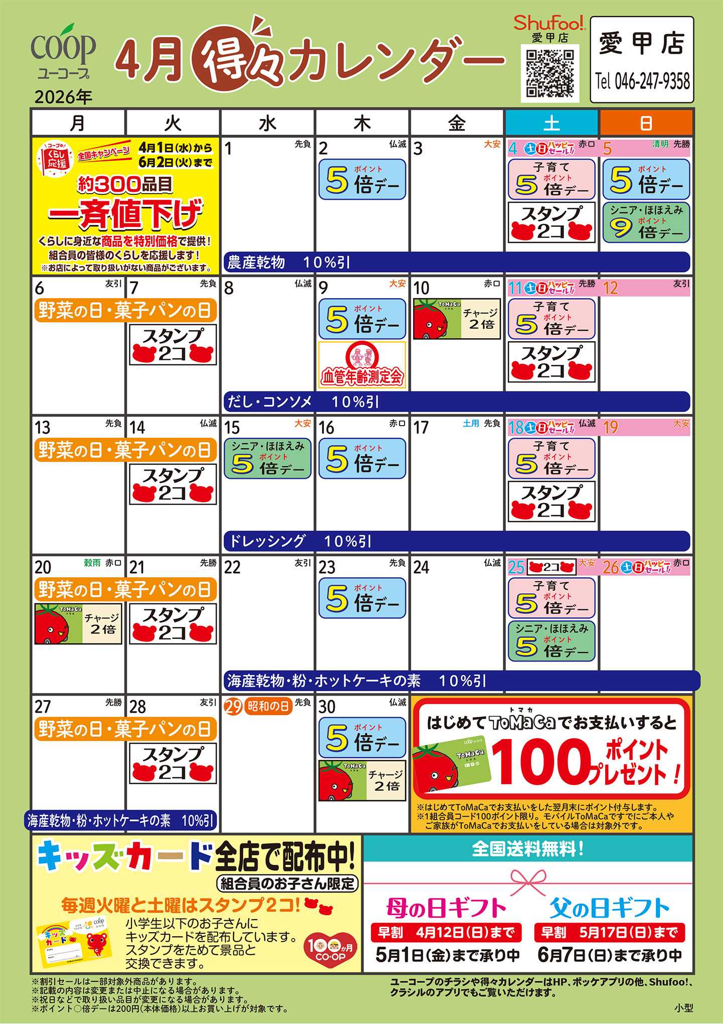 ユーコープ 4月の得々カレンダー